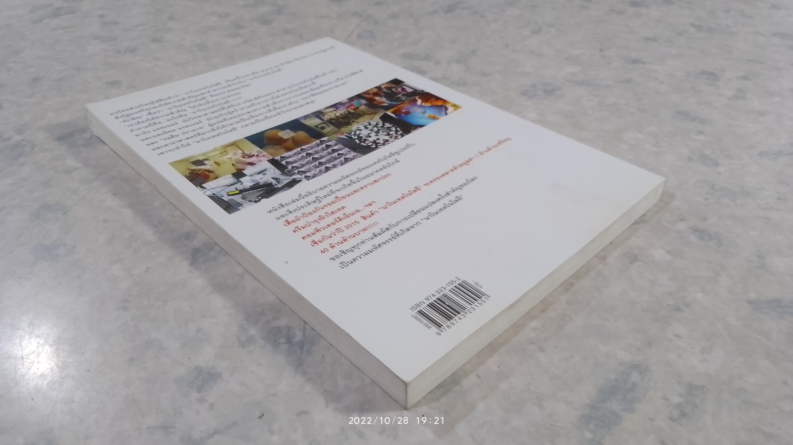 นาโนเทคโนโลยี นวัตกรรมจิ๋วปฏิวัติโลก / รอฮีม ปรามาท แปล