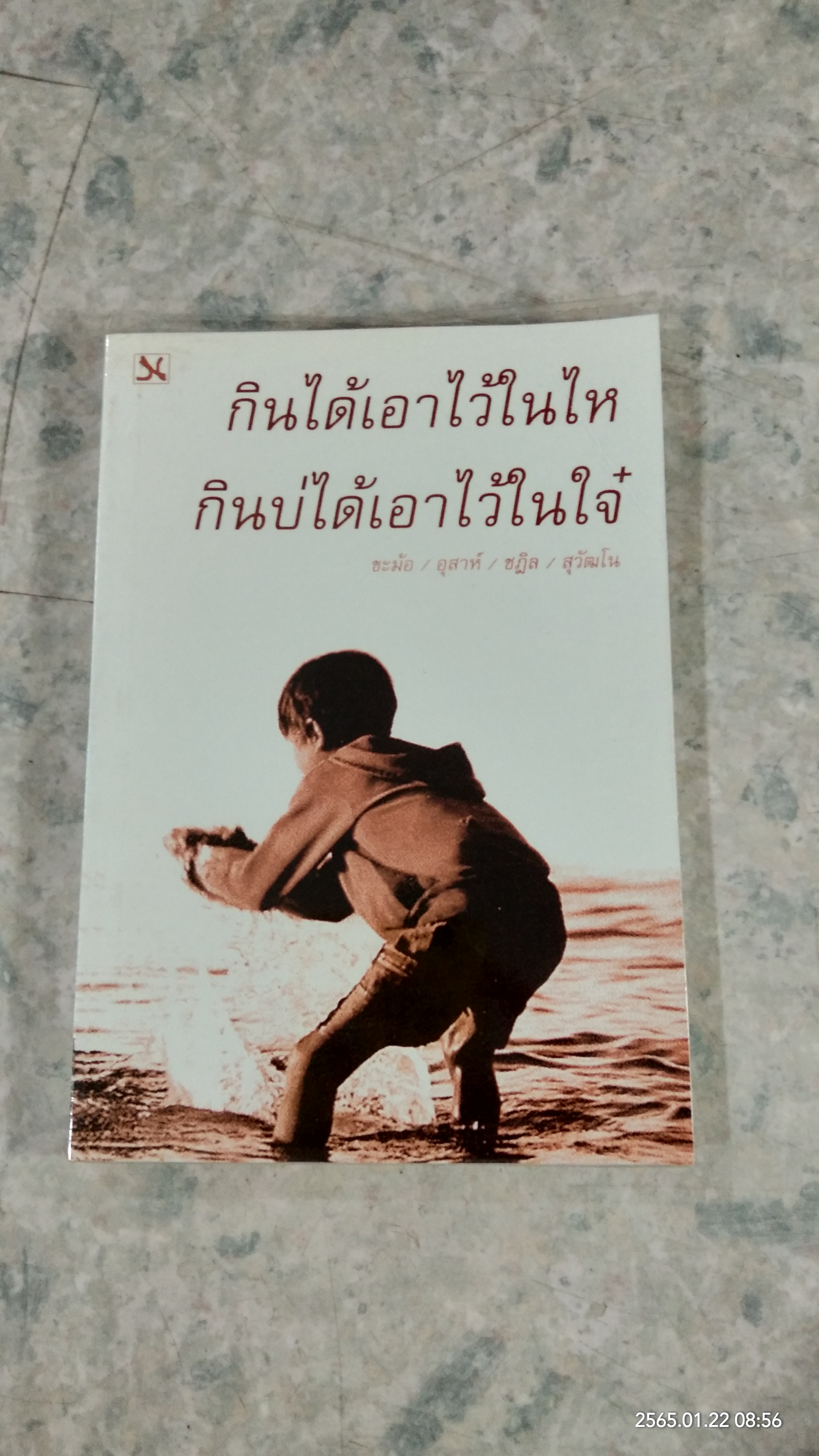 กินได้เอาไว้ในไห กินบ่ได้เอาไว้ในใจ๋