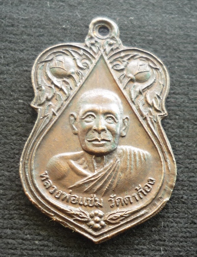 เหรียญดอกบัวคู่หลวงพ่อยิดหลวงพ่อแช่ม