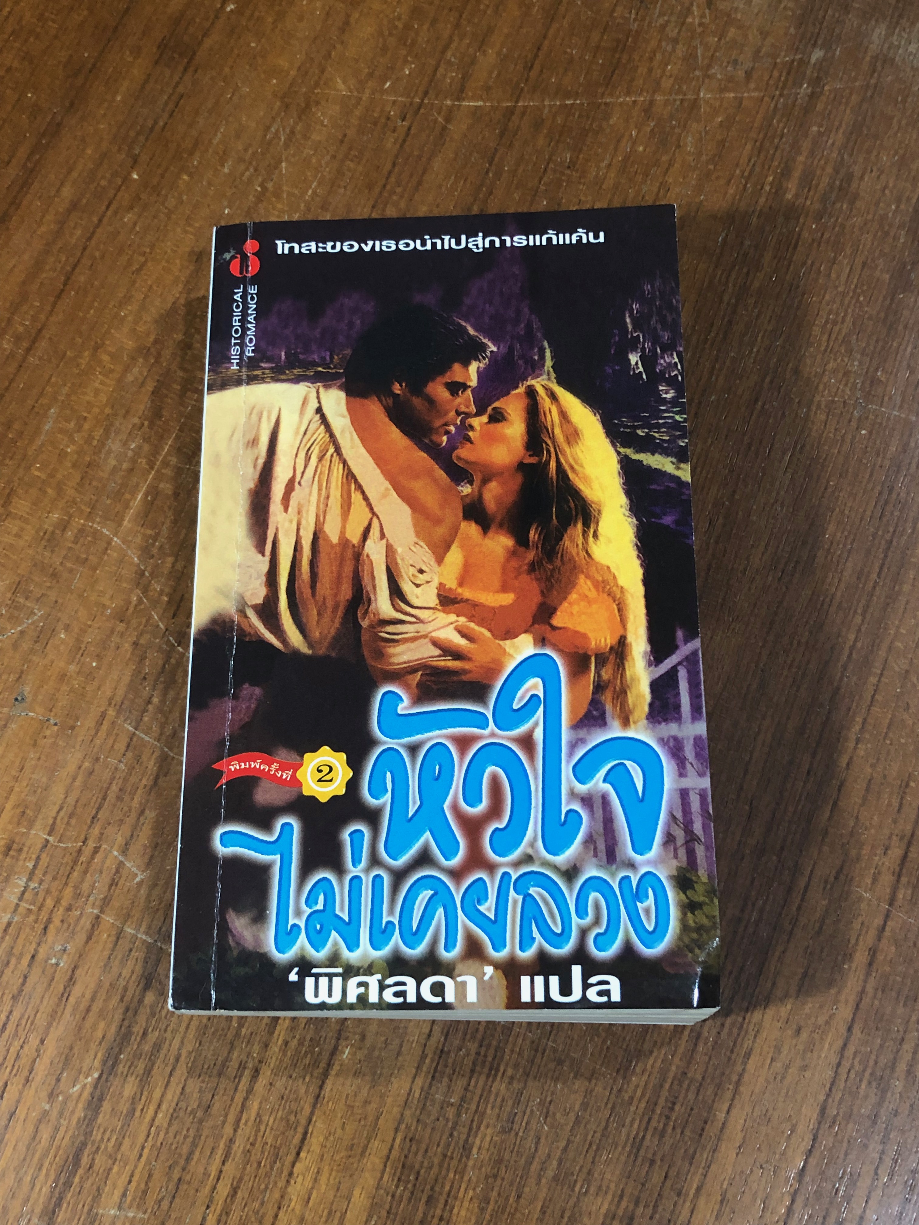 หัวใจไม่เคยลวง / พิศลดา แปล