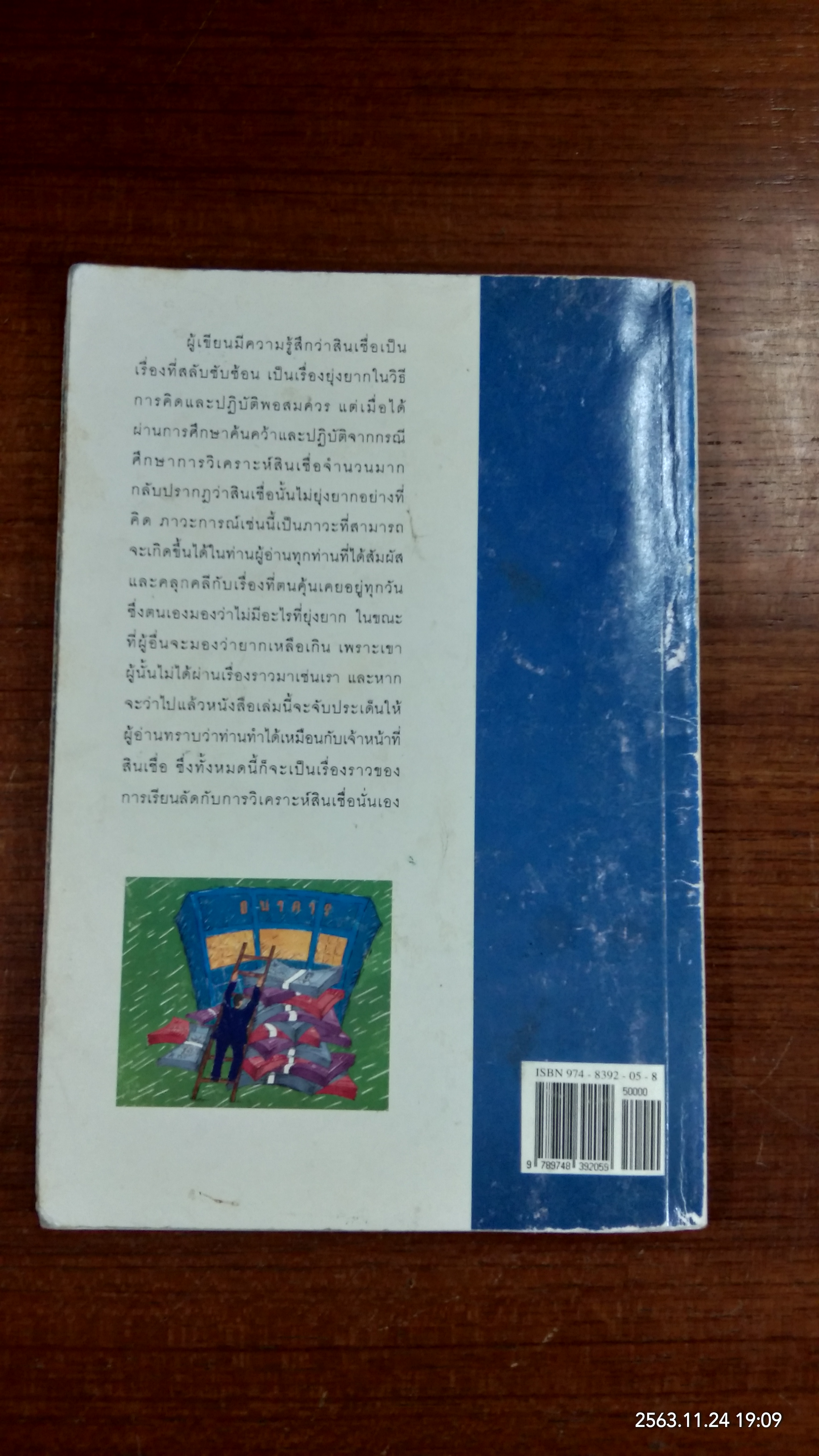 เรียนลัด กับ การวิเคราะห์สินเชื่อ / ชาย กิตติคุณาภรณ์