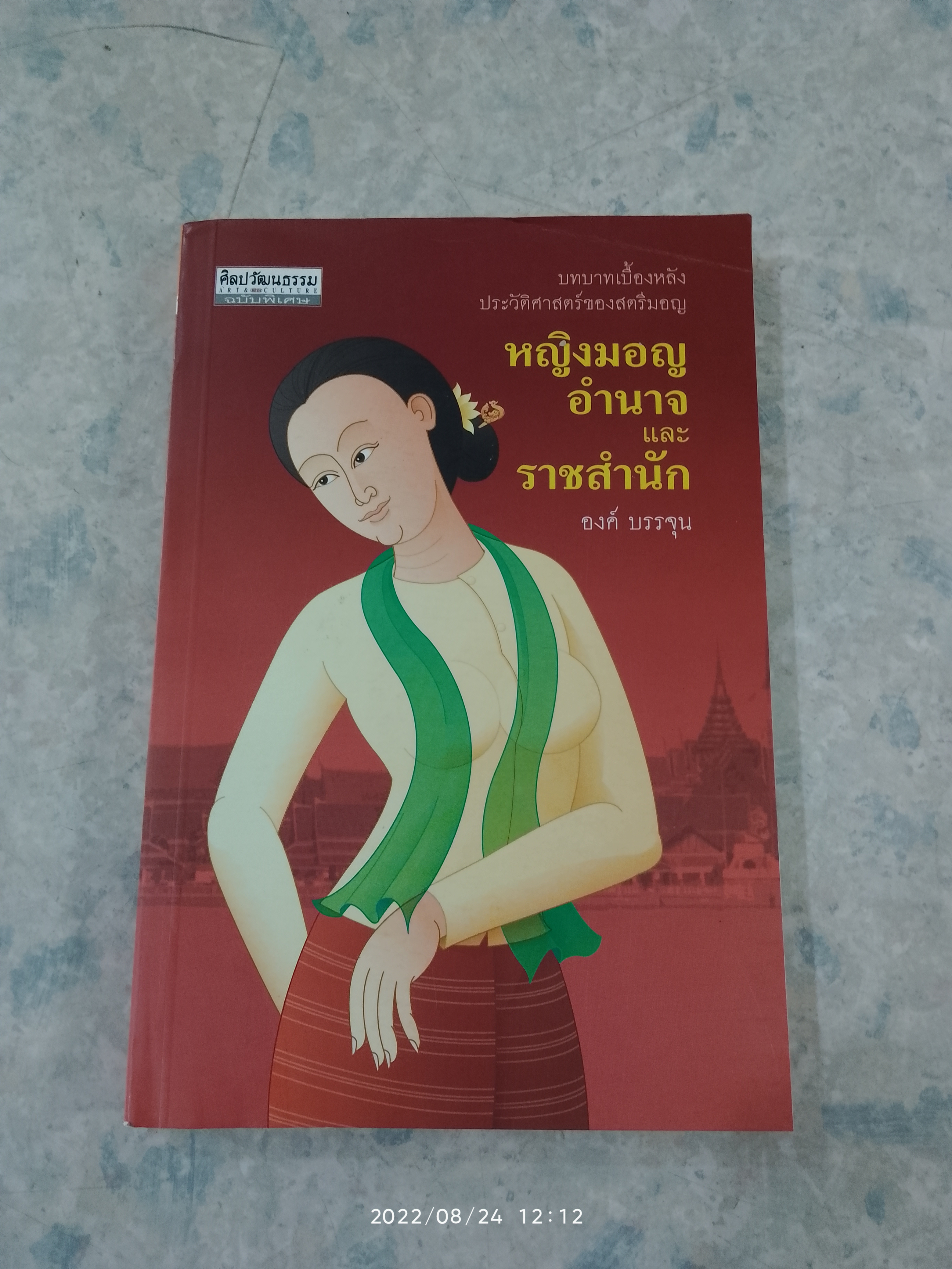 หญิงมอญ, อำนาจ และราชสำนัก / องค์ บรรจุน
