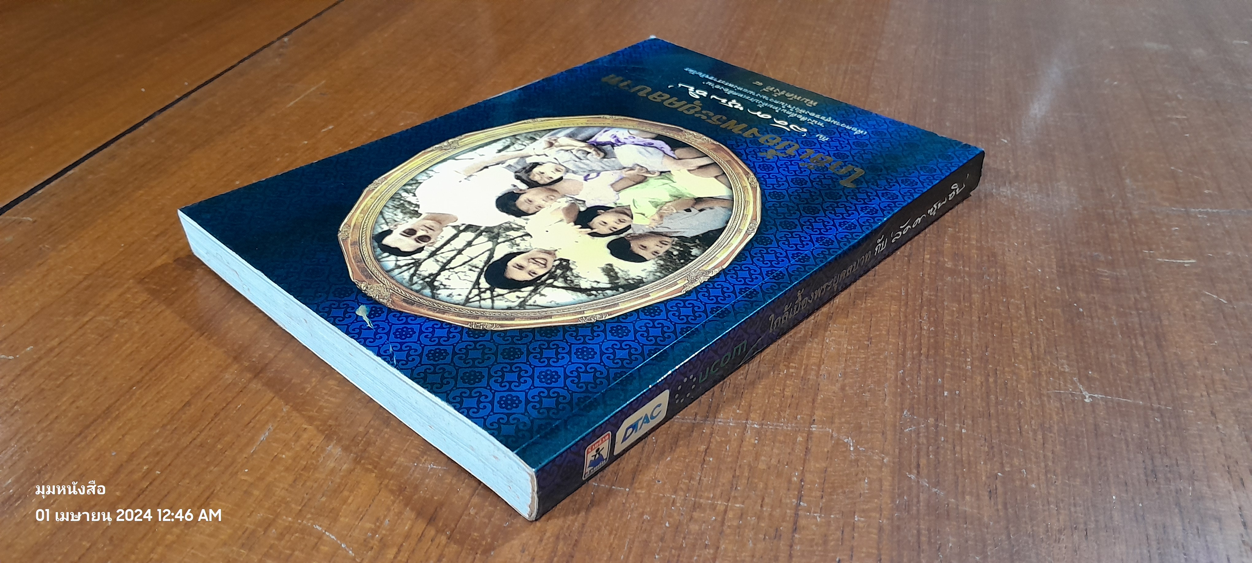 ใกล้เบื้องพระยุคลบาท / ลัดดาซุบซิบ