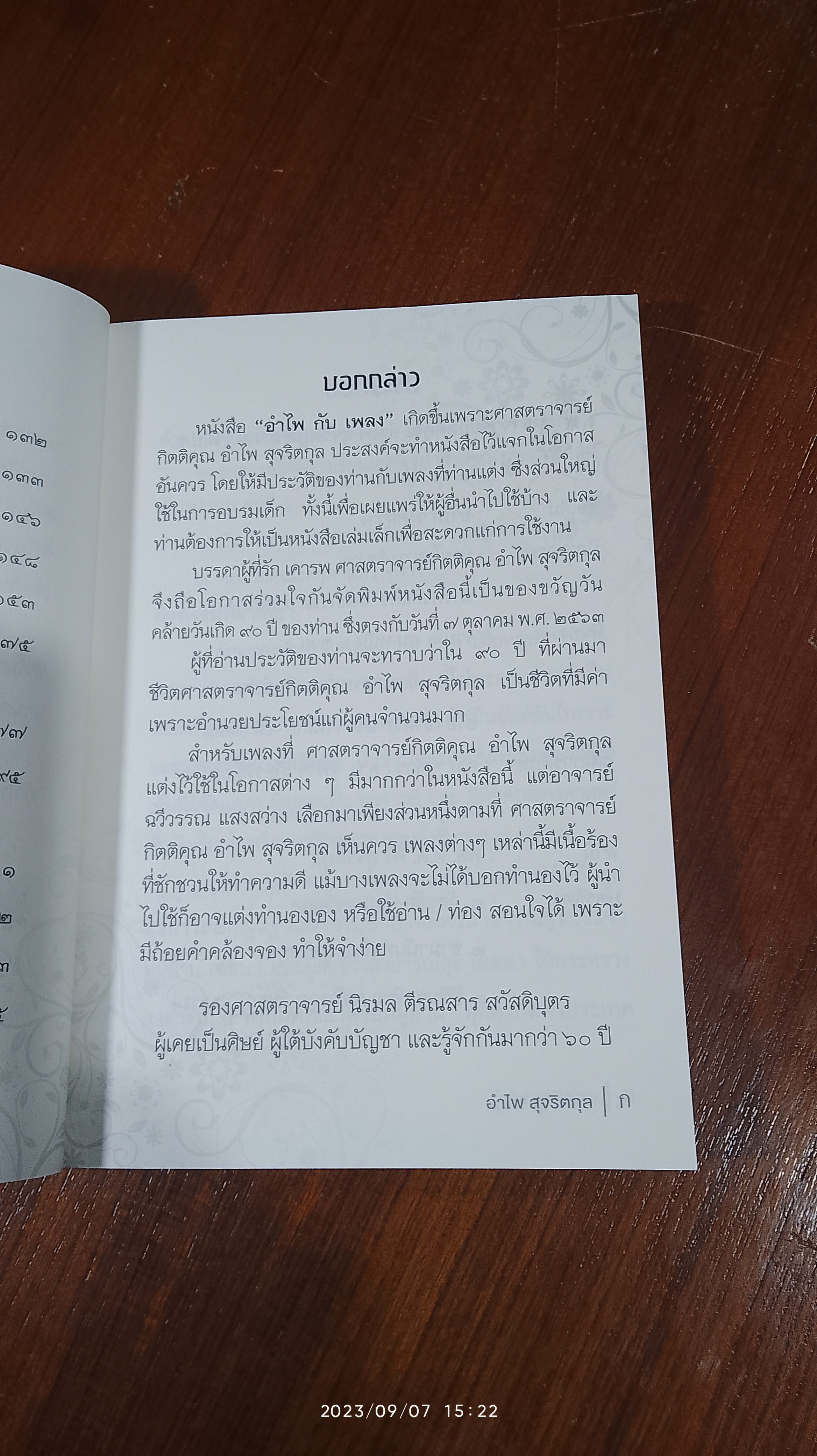 อำไพ กับ เพลง : ศาสตราจารย์กิตติคุณ อำไพ สุจริตกุล