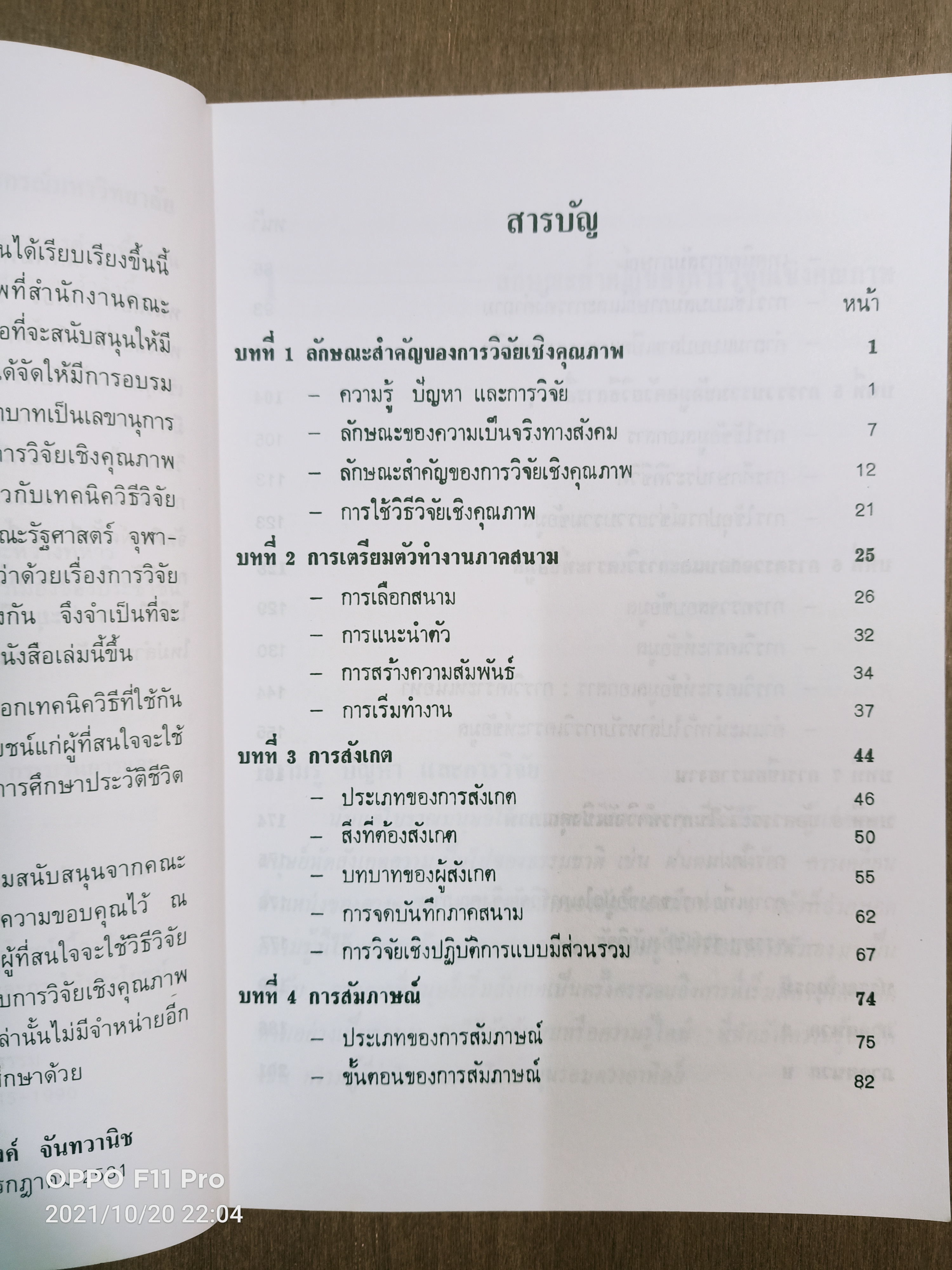 วิธี การวิจัยเชิงคุณภาพ / สุภางค์ จันทวานิช