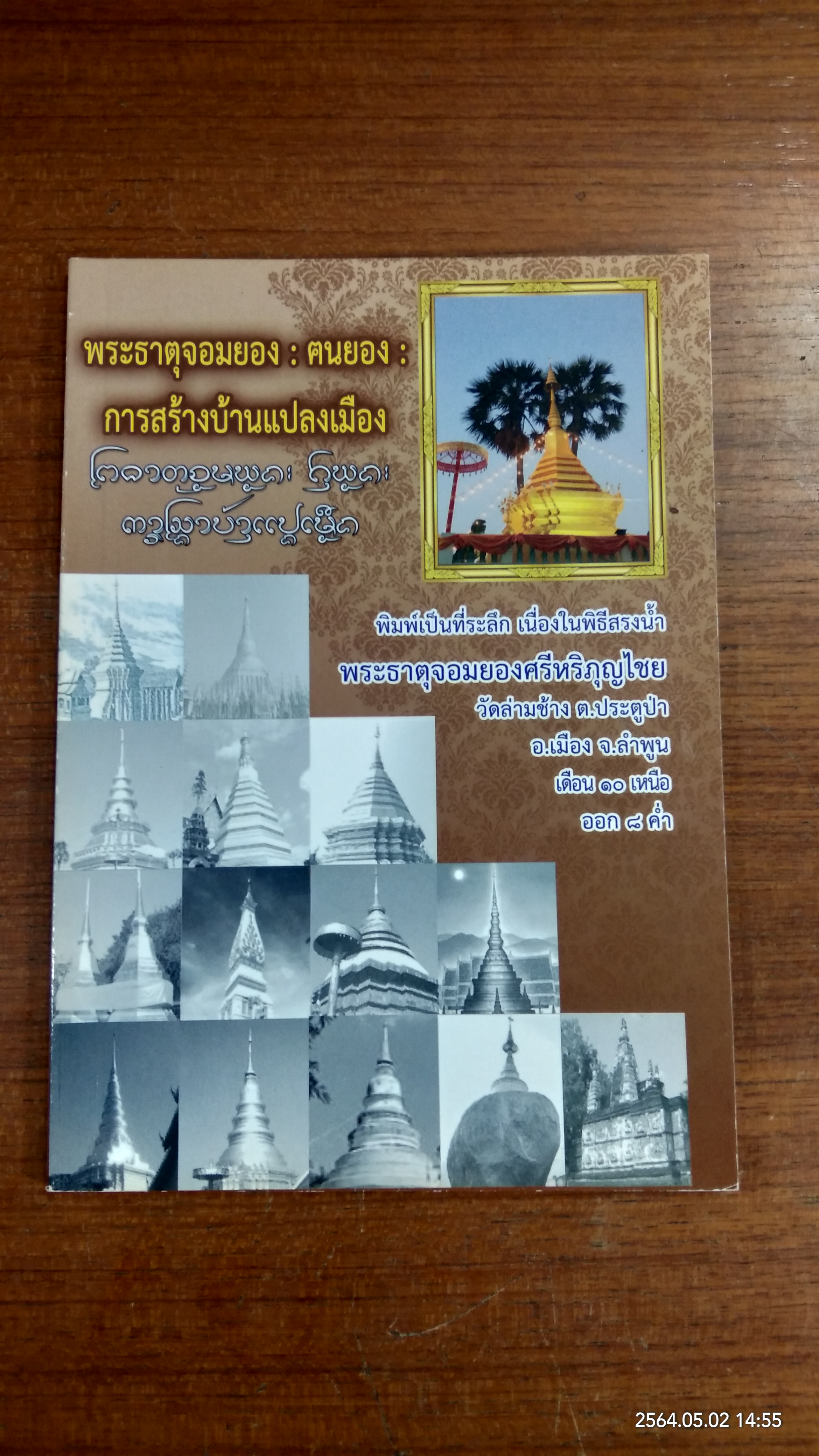พระธาตุจอมยอง : ฅนยอง : การสร้างบ้านแปลงเมือง