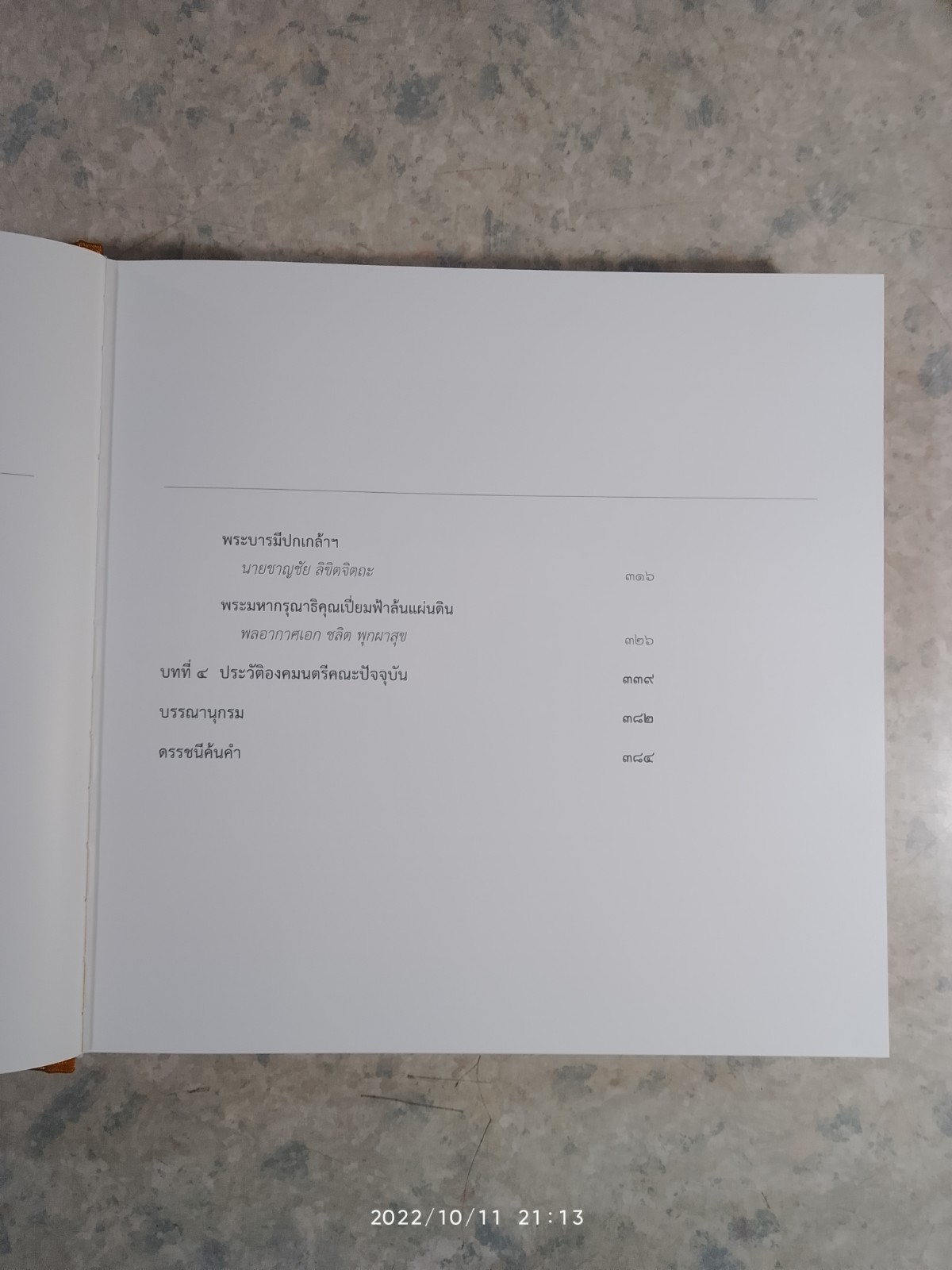 พระบาทสมเด็จพระเจ้าอยู่หัว กับ คณะองคมนตรี (ปกแข็ง) ไม่มีใบหุ้มปก
