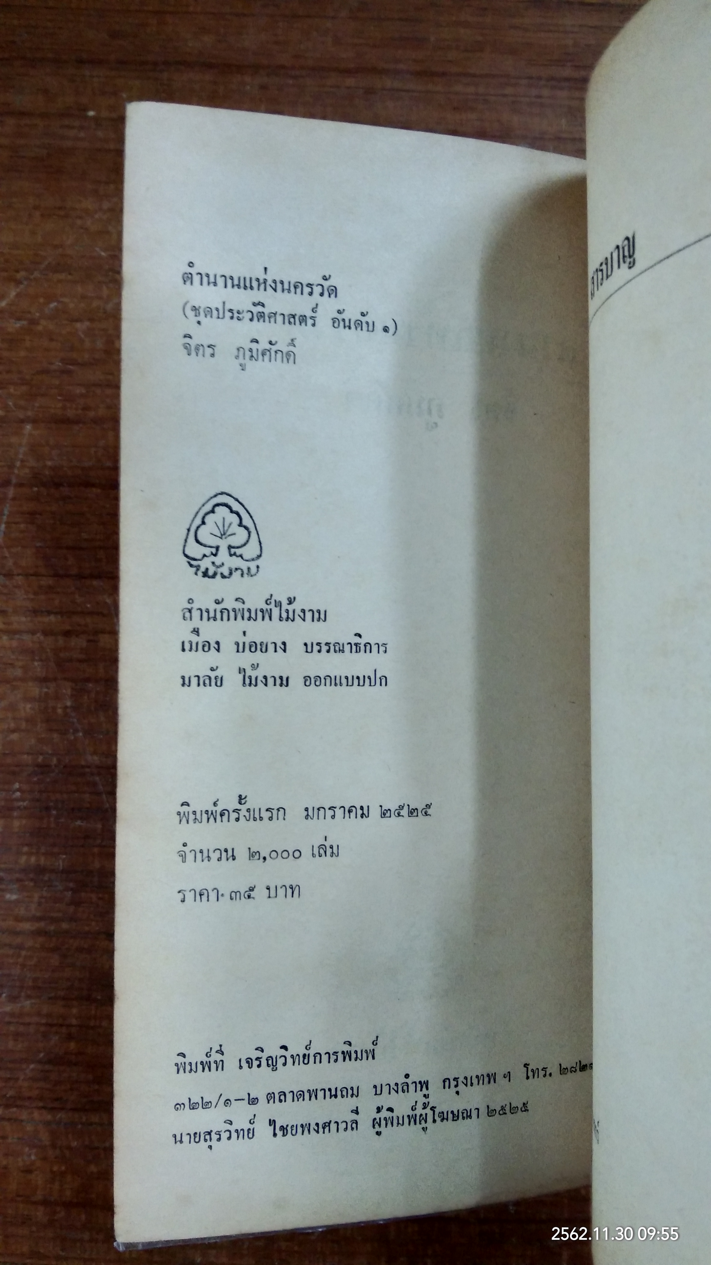 ตำนานแห่งนครวัด (มีซ่อมแซม) / จิตร ภูมิศักดิ์