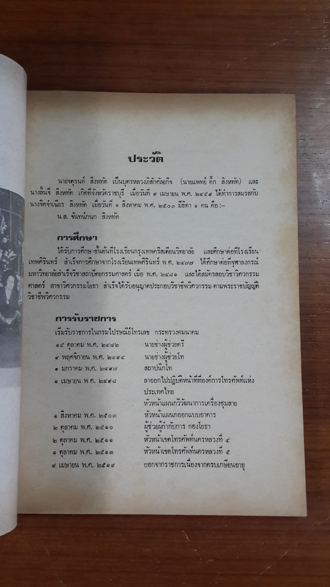 อนุสรณ์ในงานพระราชทานเพลิงศพ นาย จตุรนต์ สิงหทัต