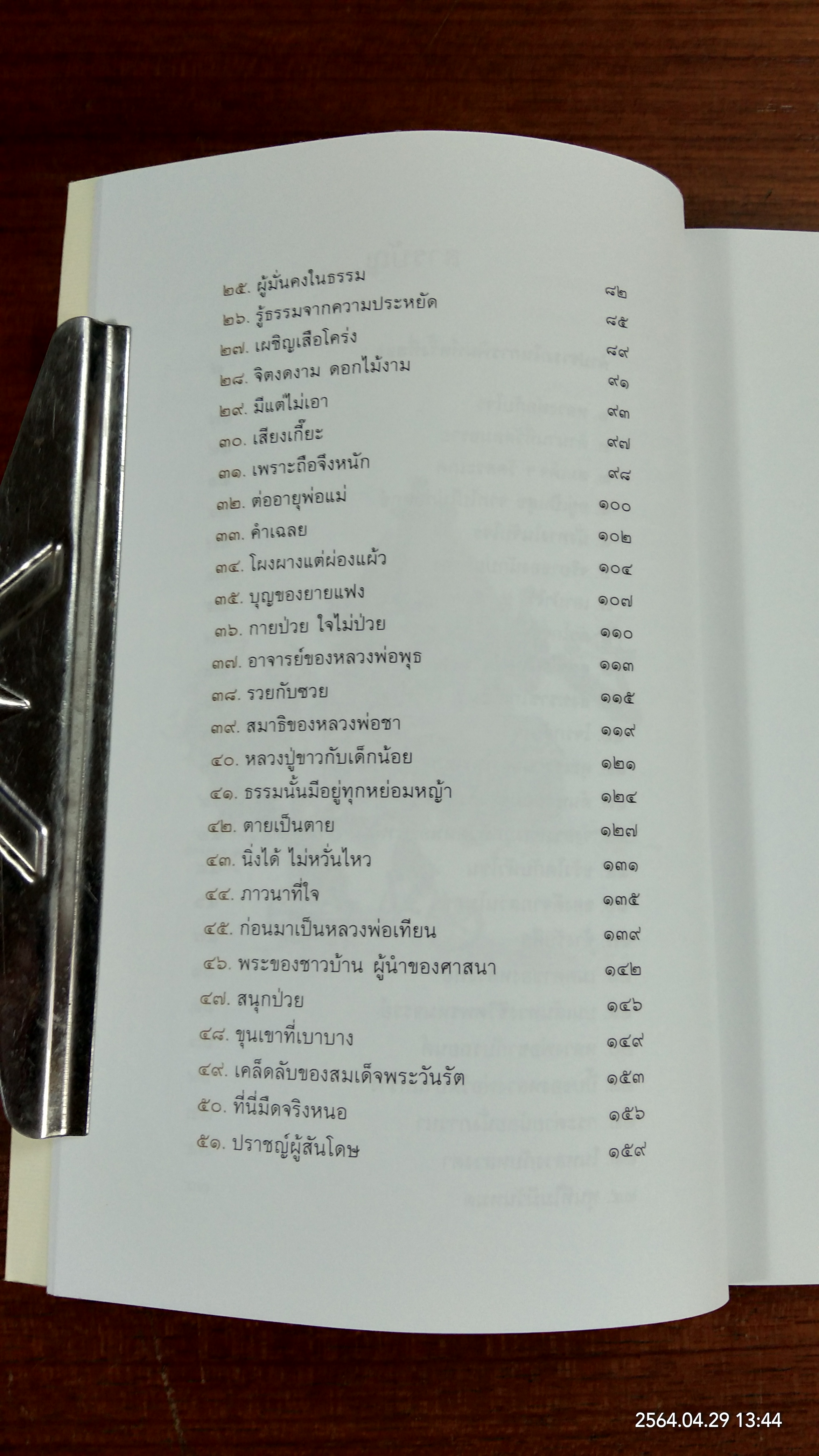 ลำธารริมลานธรรม ฉบับสมบูรณ์ / พระไพศาล วิสาโล