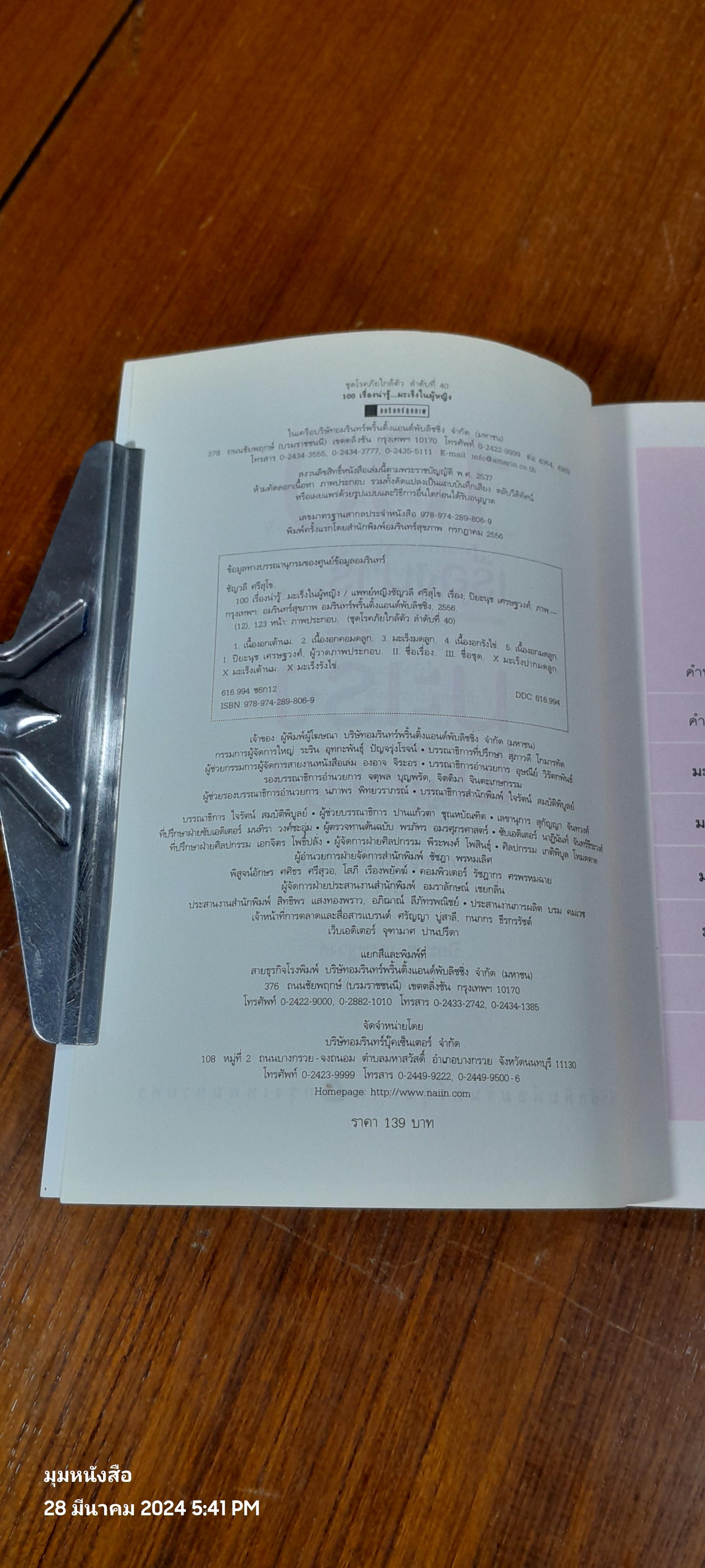 100 เรื่องน่ารู้...มะเร็งในผู้หญิง / พญ.ชัญวลี ศรีสุโข