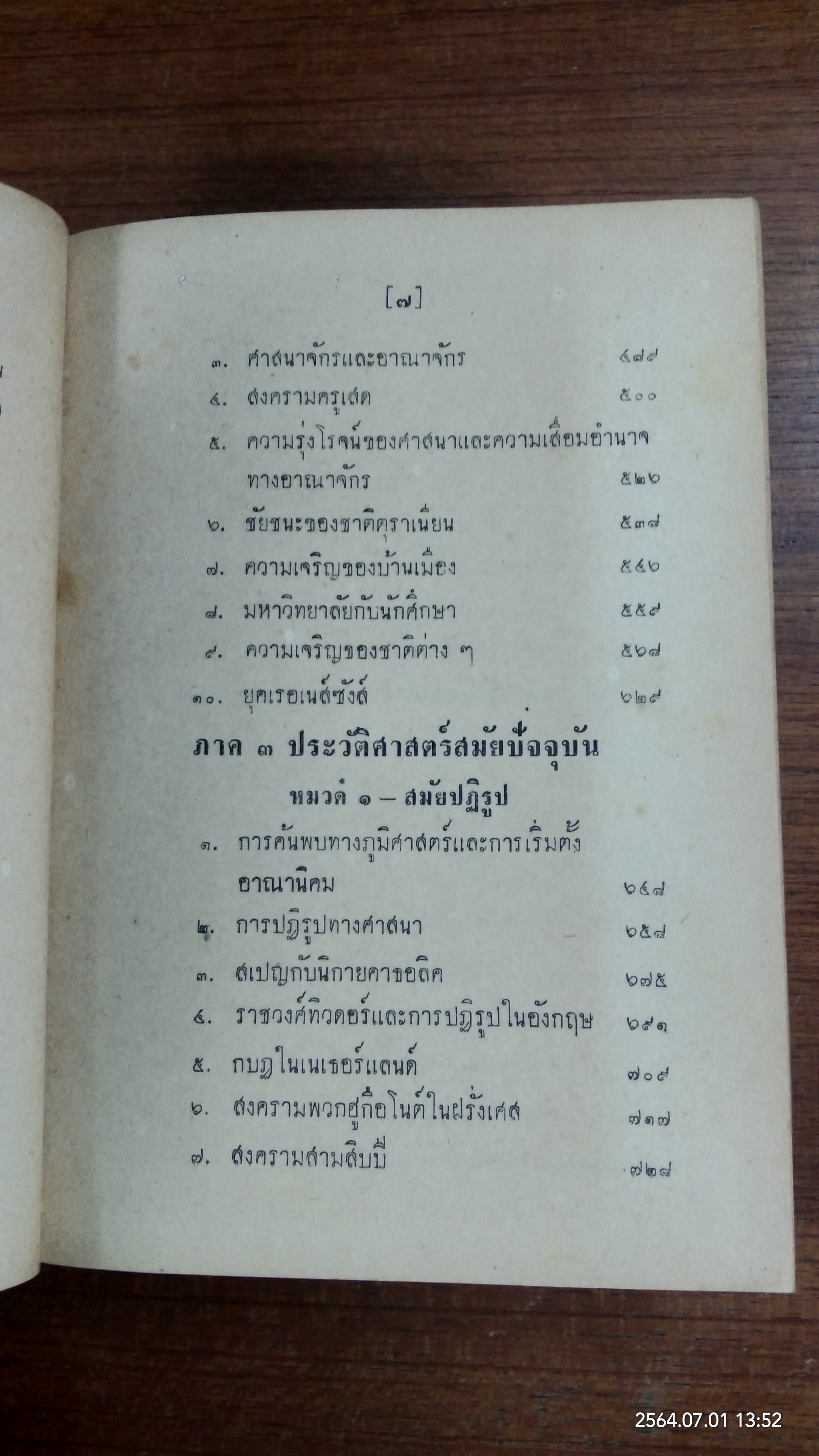 ประวัติศาสตร์สากล / เจริญ ไชยชนะ