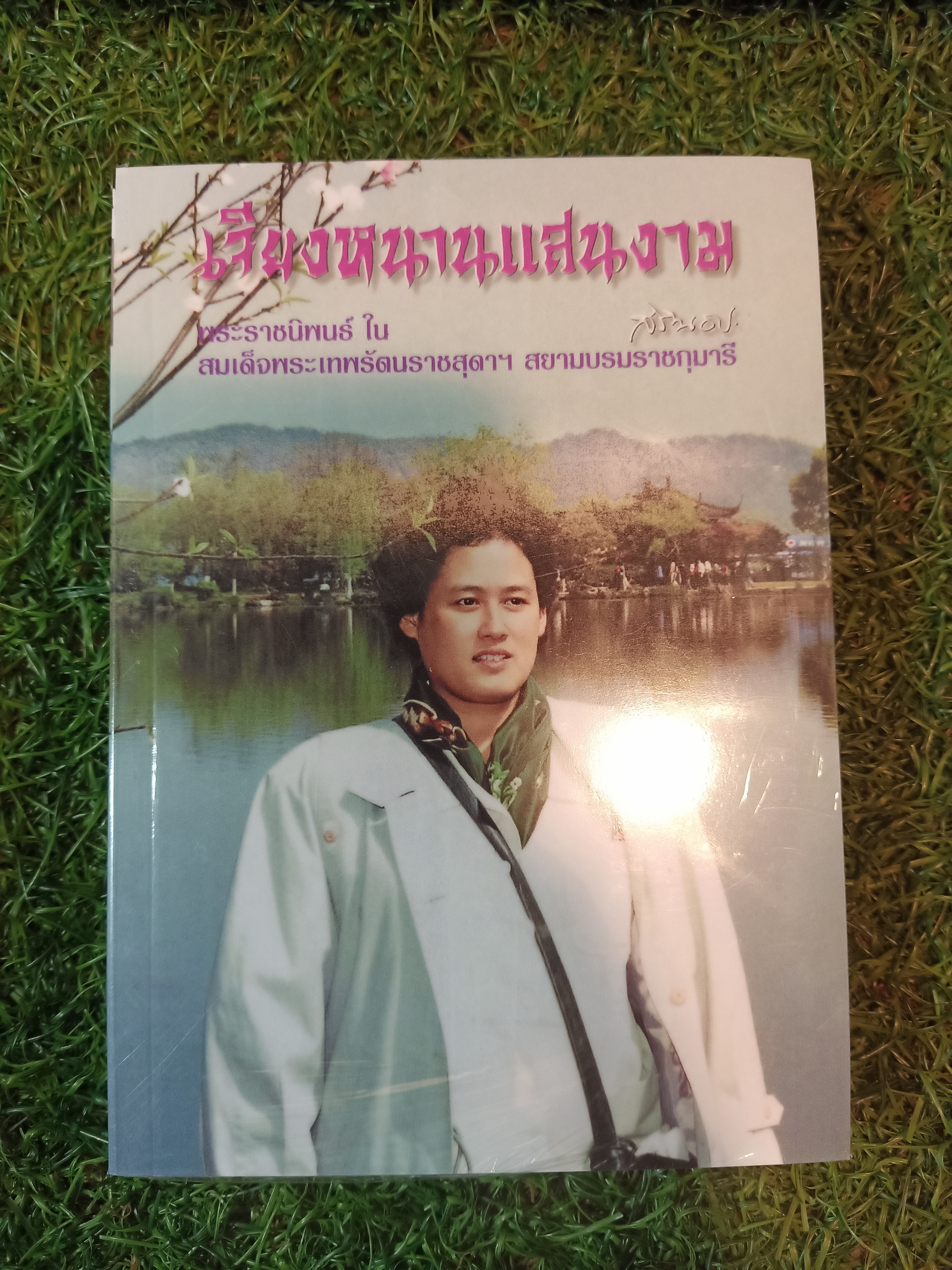 เจียงหนานแสนงาม / สิรินธร