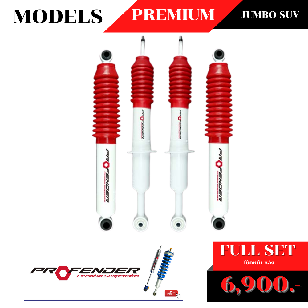 โช้คอัพน้ำมัน PROFENDER PREMIUM JUMBO สำหรับ รถกระบะ และ SUV