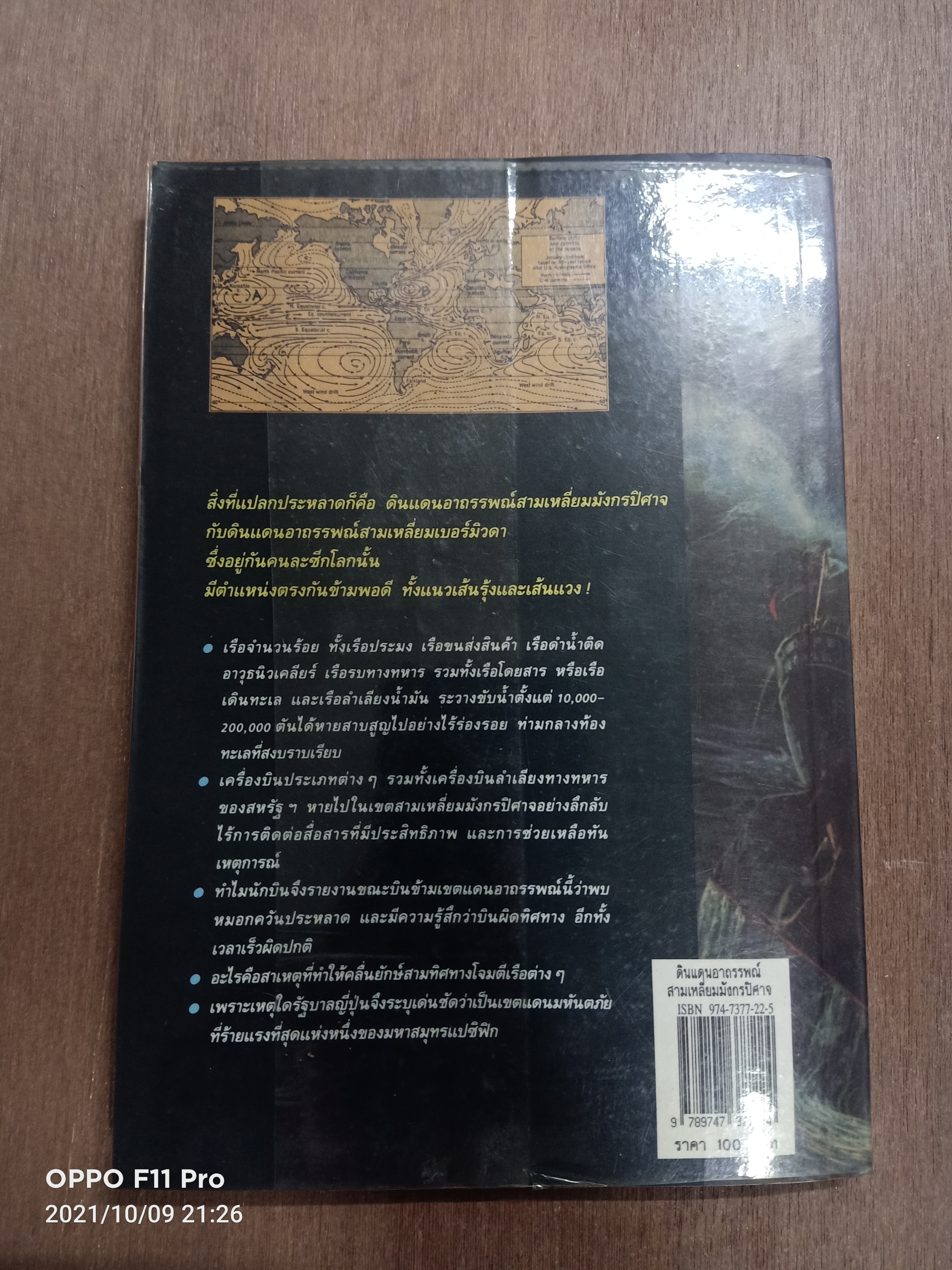 ดินแดนอาถรรพณ์ สามเหลี่มมังกรปีศาจ / ชาร์ลส์ เบอร์ลิตซ์ เขียน บรรยง บุณฤทธิ์ แปลเรียบเรียง