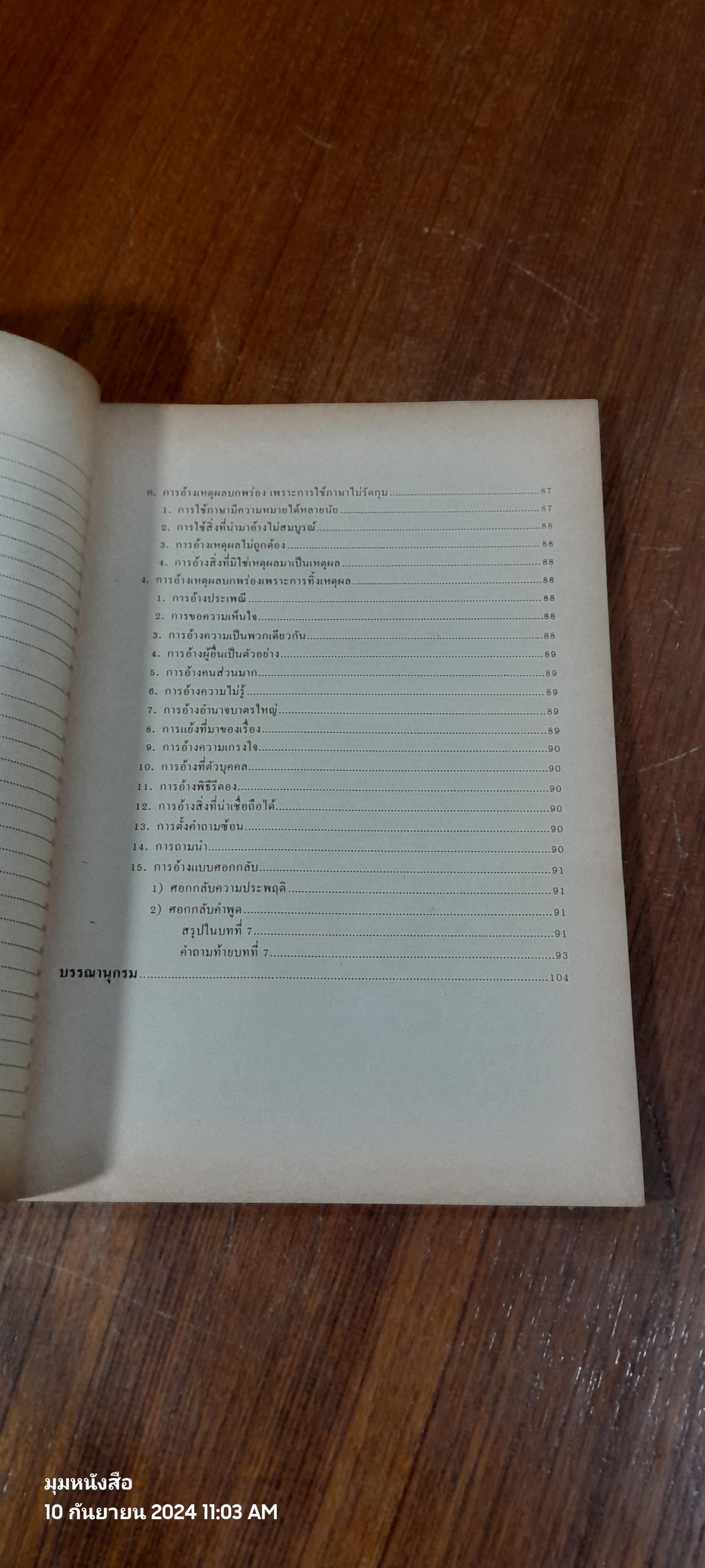 ตรรกวิทยาทั่วไป / บุญมี แท่นแก้ว