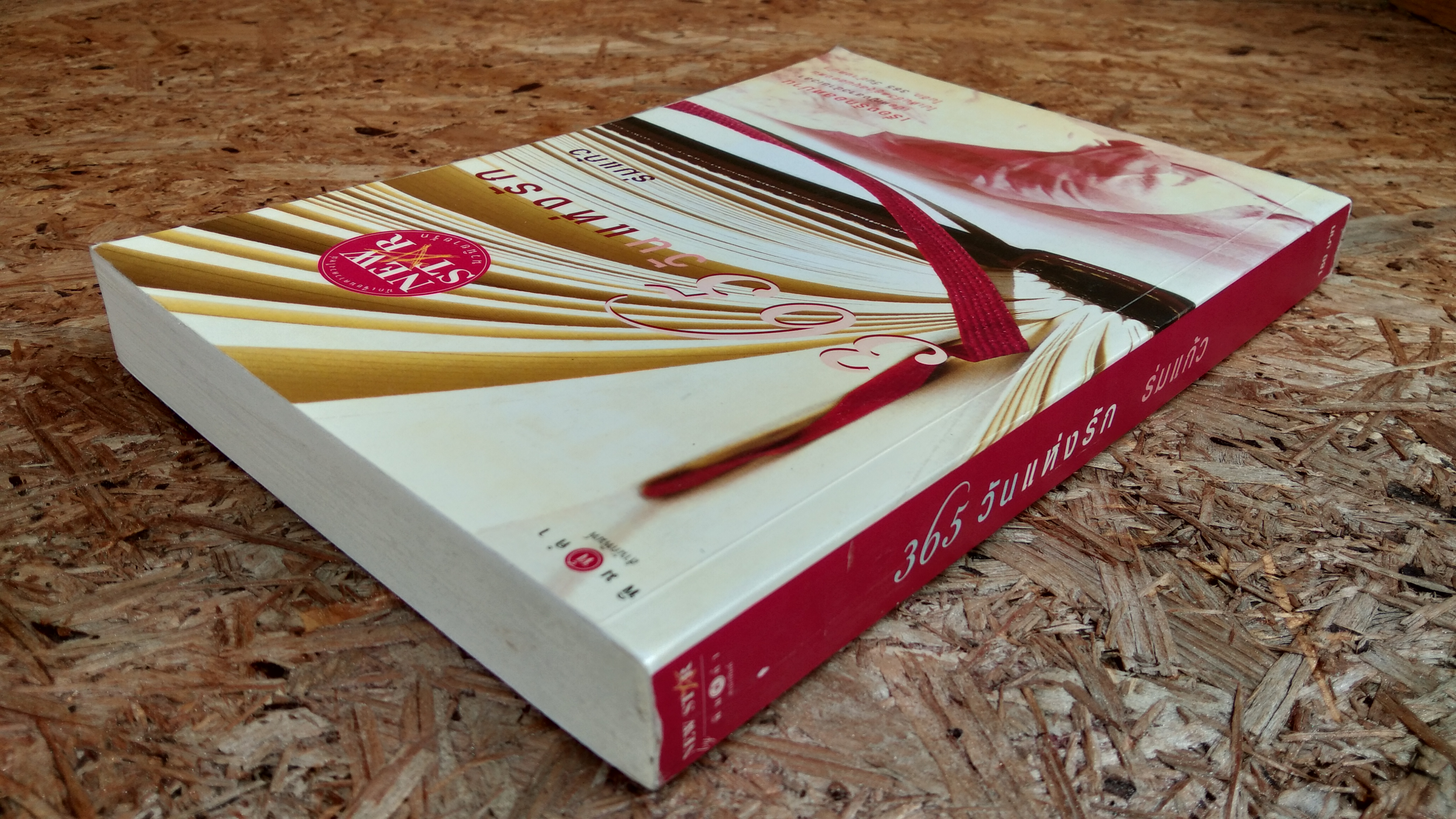 365 วัน แห่งรัก / ร่มแก้ว