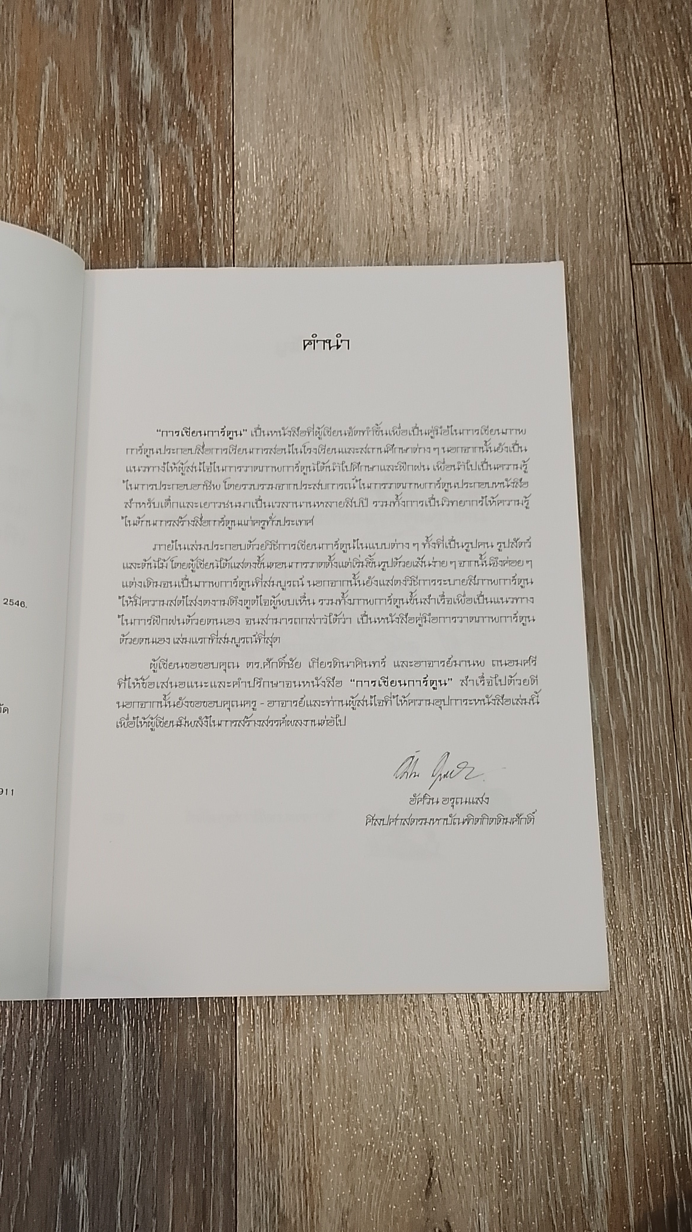 การเขียนการ์ตูน / อัศวิน อรุณแสง