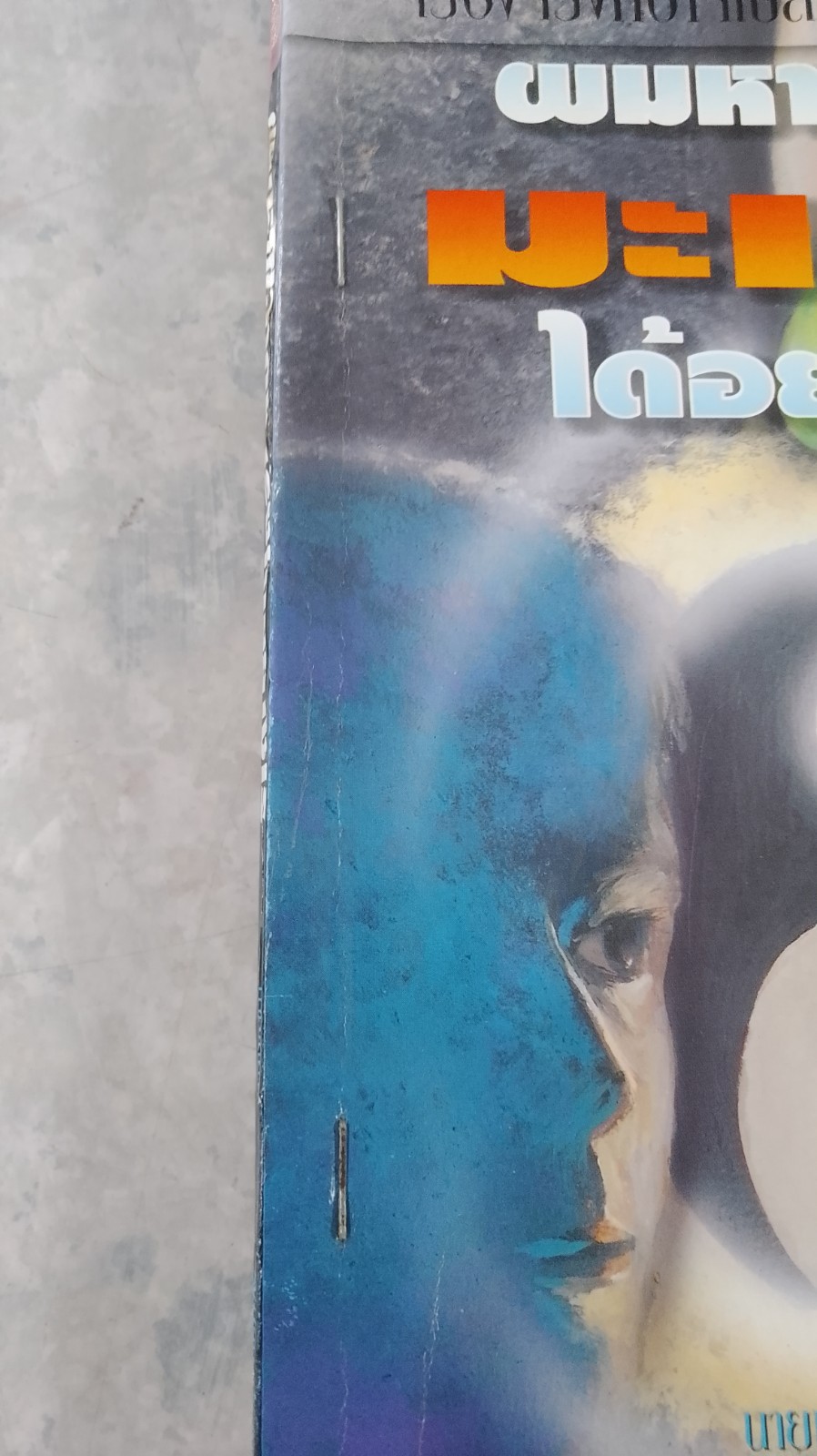 ผมหายจากมะเร็งได้อย่างไร / นพ.แอนโธนี่ เจ. แซททิลาโร (ชำรุดมีซ่อมแซม)