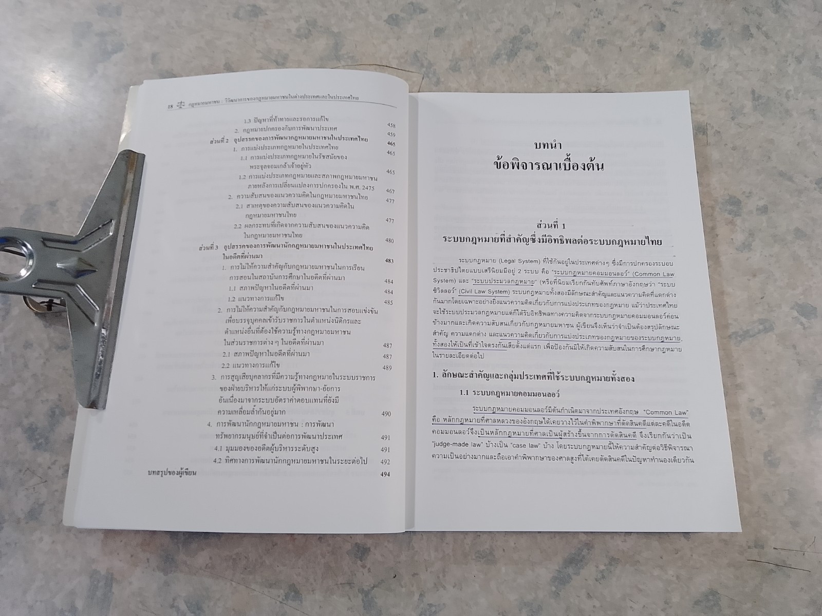 กฎหมายมหาชน / ศ.(พิเศษ) ดร.ชาญชัย แสวงศักดิ์