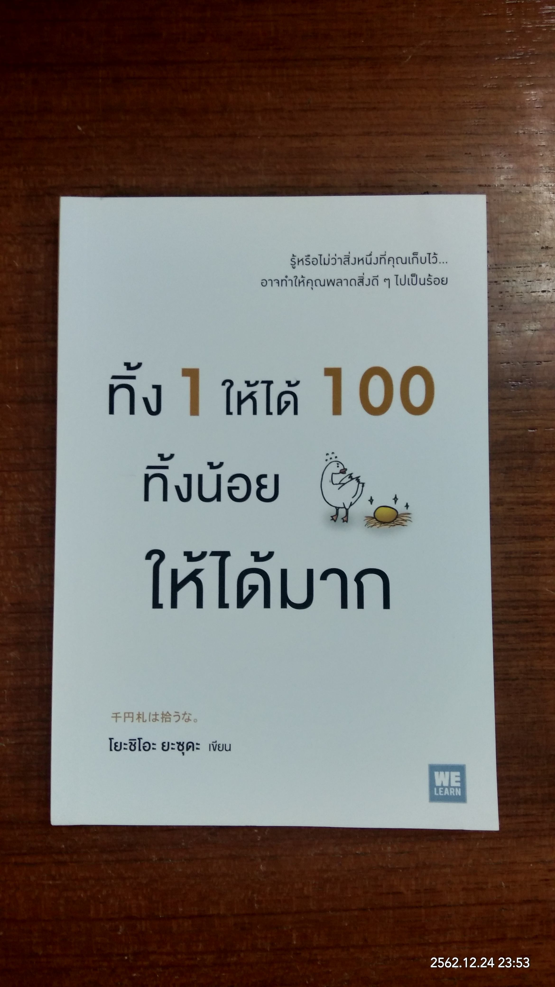 ทิ้ง 1 ให้ได้ 100 ทิ้งน้อย ให้ได้มาก / โยะชิโอะ ยะซุดะ