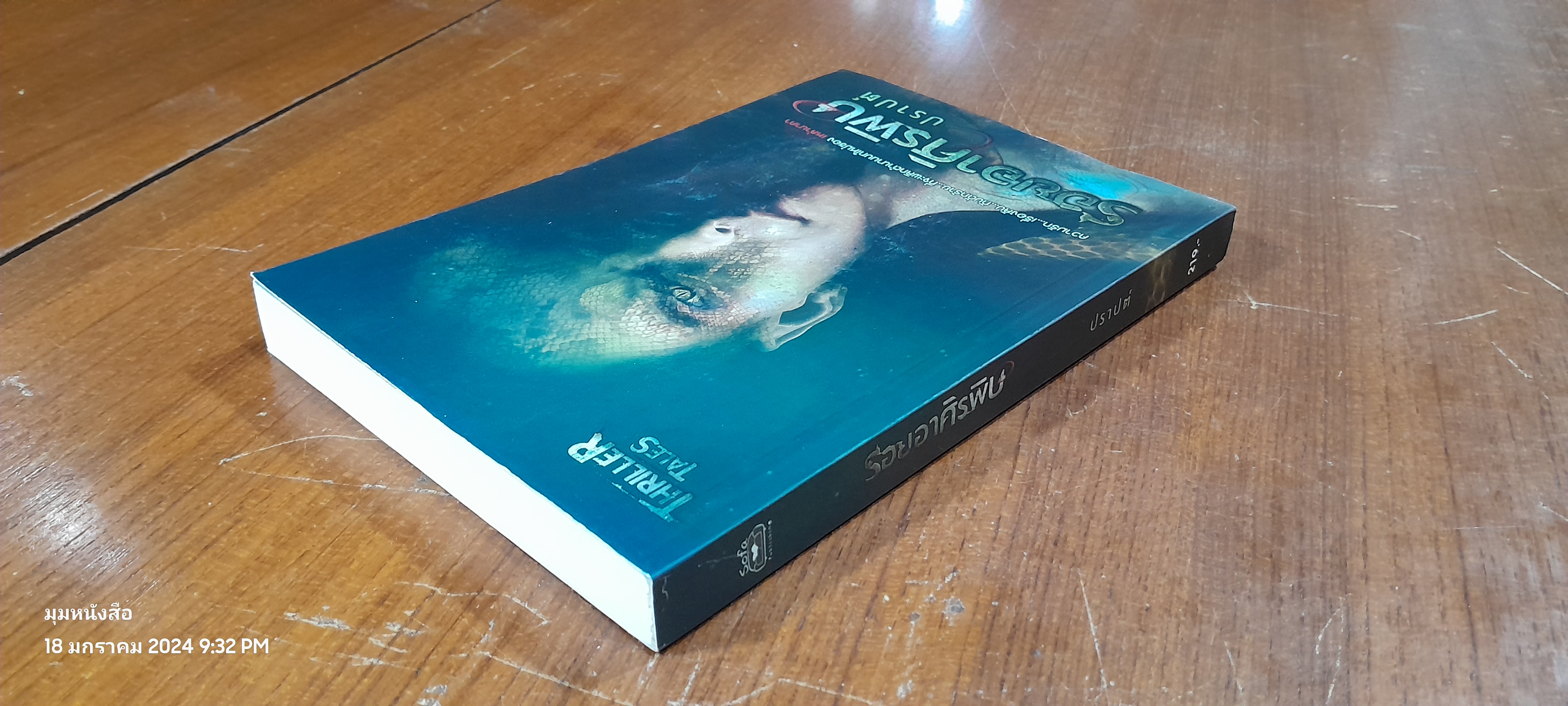 รอยอาศิรพิษ / ปราปต์