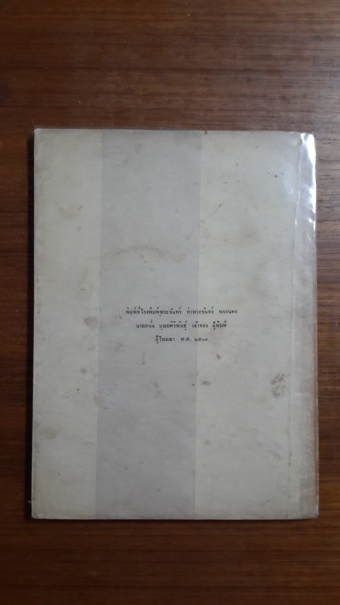 รวมเรื่อง ของ พระสาสนโสภณ จากหนังสือสยามสมาคม ปี พ.ศ.๒๔๔๗ ของ เสฐียรโกเศศและนาคะประทีป : อนุสรณ์ในงานฌาปนกิจศพ นางเขียน สาหร่ายทอง