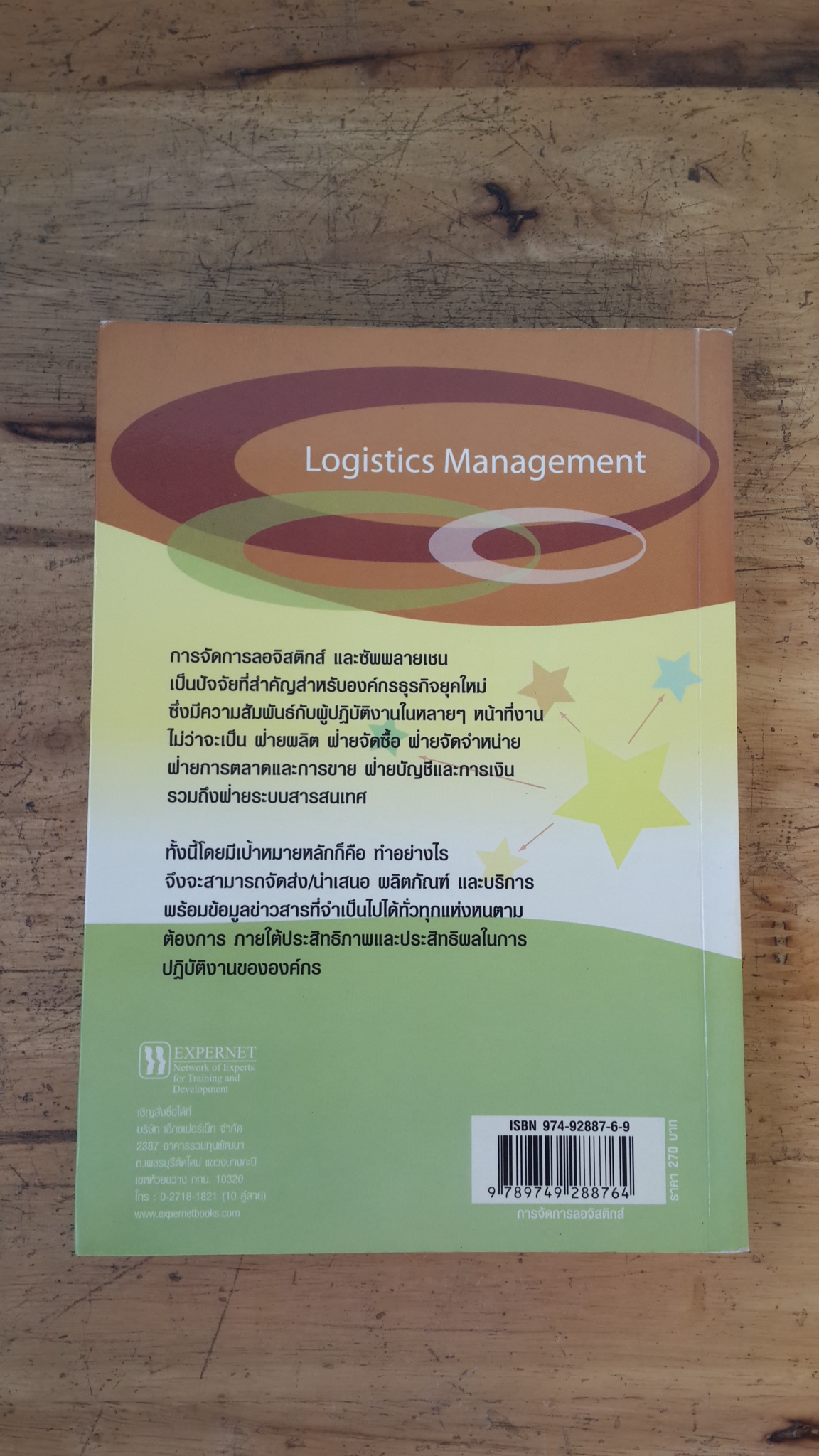 การจัดการลอจิสติกส์ / ดร. ทวีศักดิ์ เทพพิทักษ์