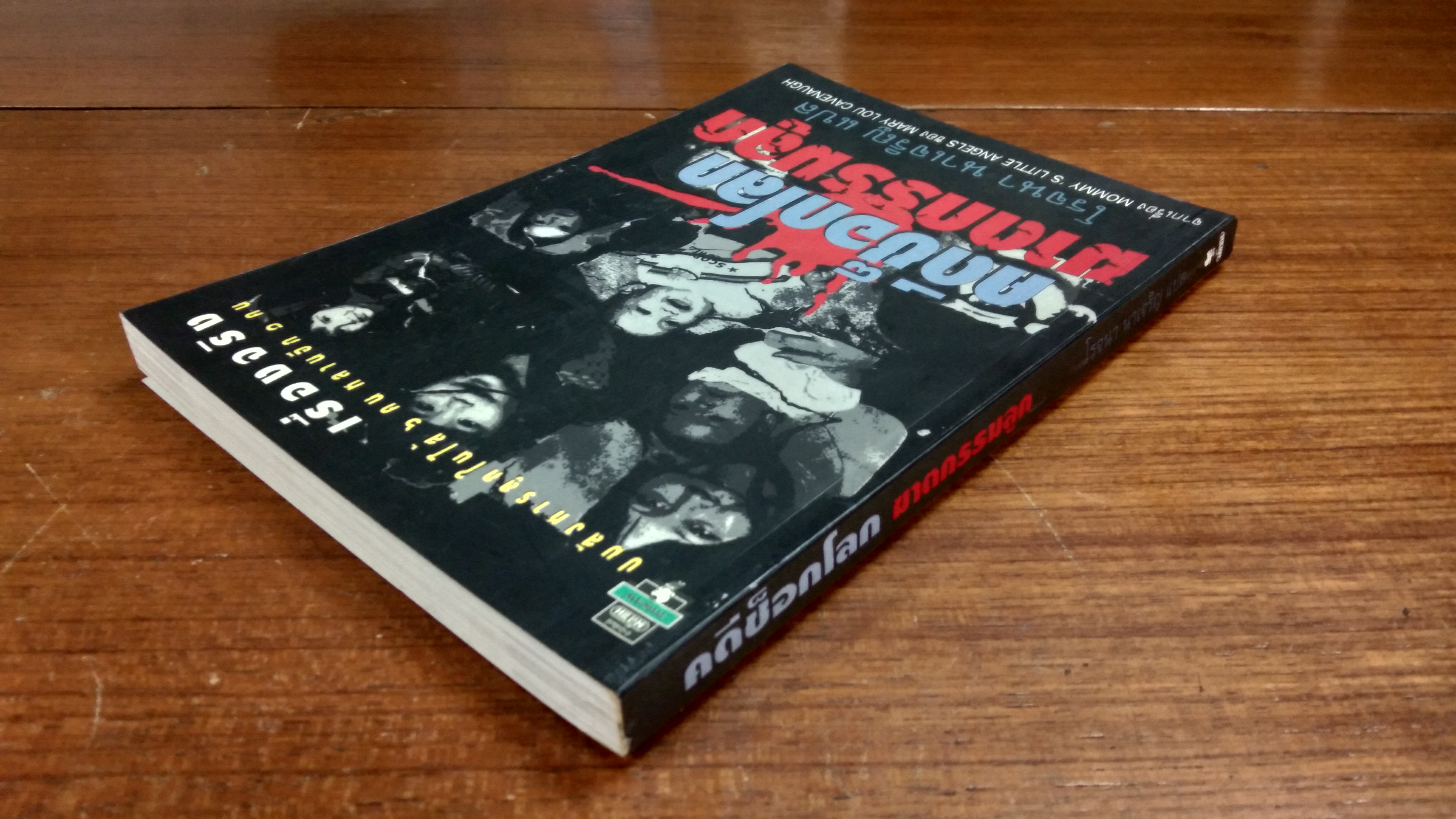 คดีช็อกโลก ฆาตกรรมลูก / โรจนา นาเจริญ แปล