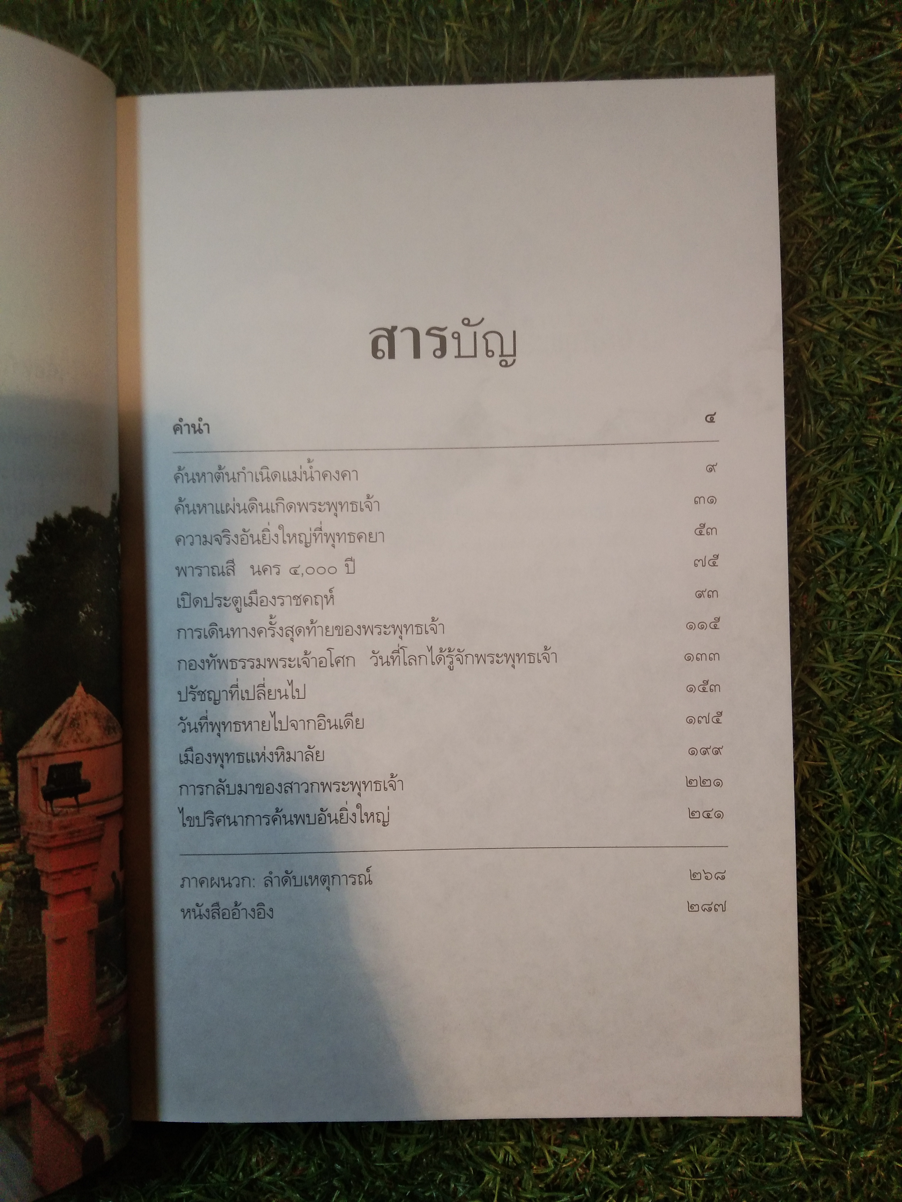 ตามรอยพระพุทธเจ้า / พาโนรามา