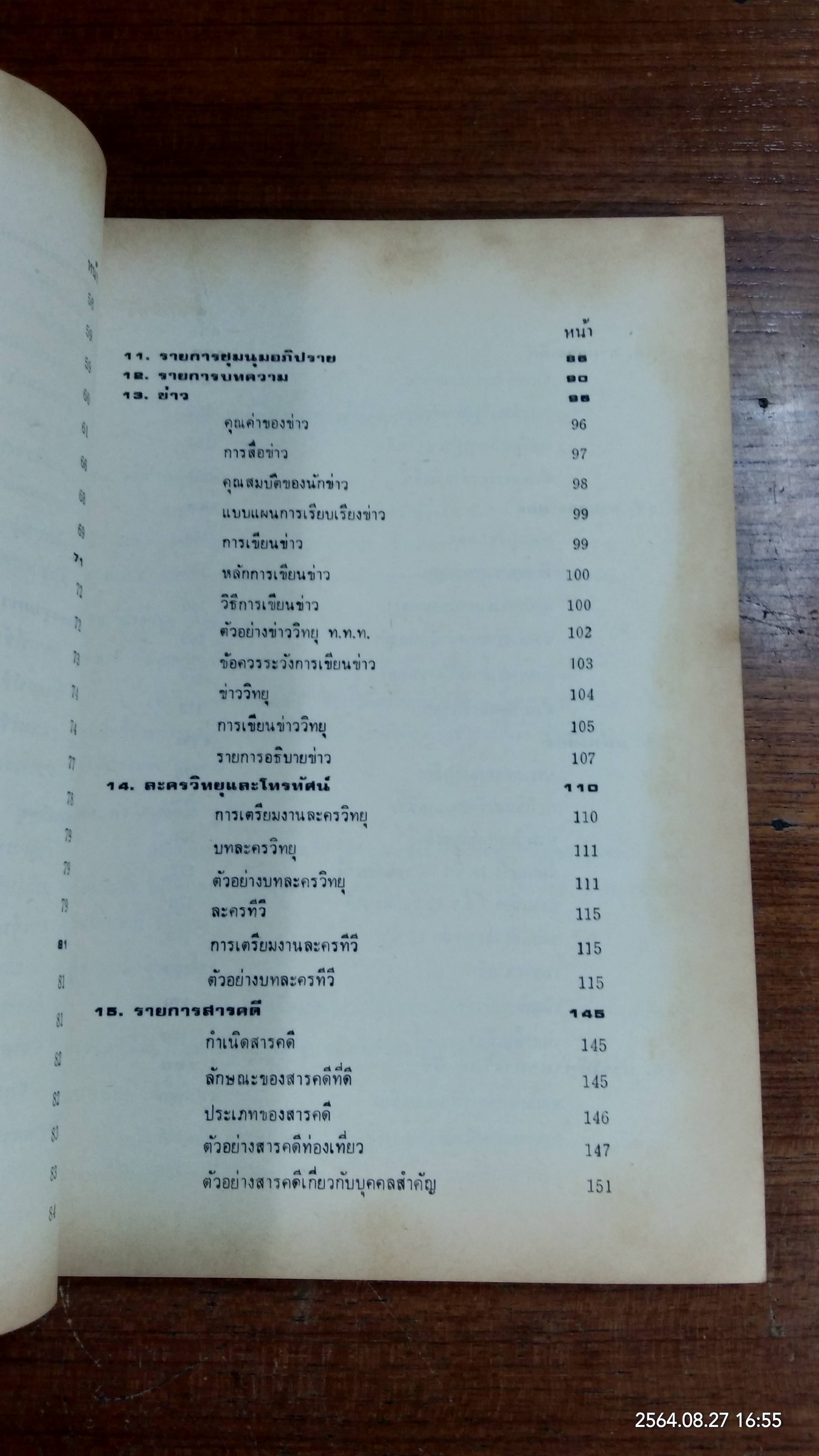 สื่อมวลชน วิทยุ - โทรทัศน์ / อุฬาร เนื่องจำนงค์