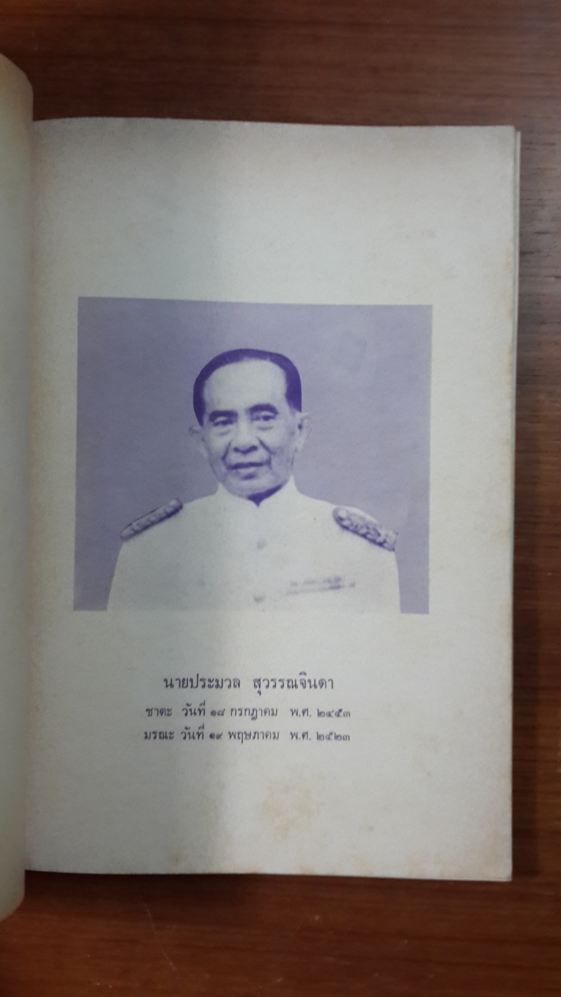 อนุสรณ์ในงานพระราชทานเพลิงศพ นายประมวล สุวรรณจินดา (มีตราห้องสมุด)