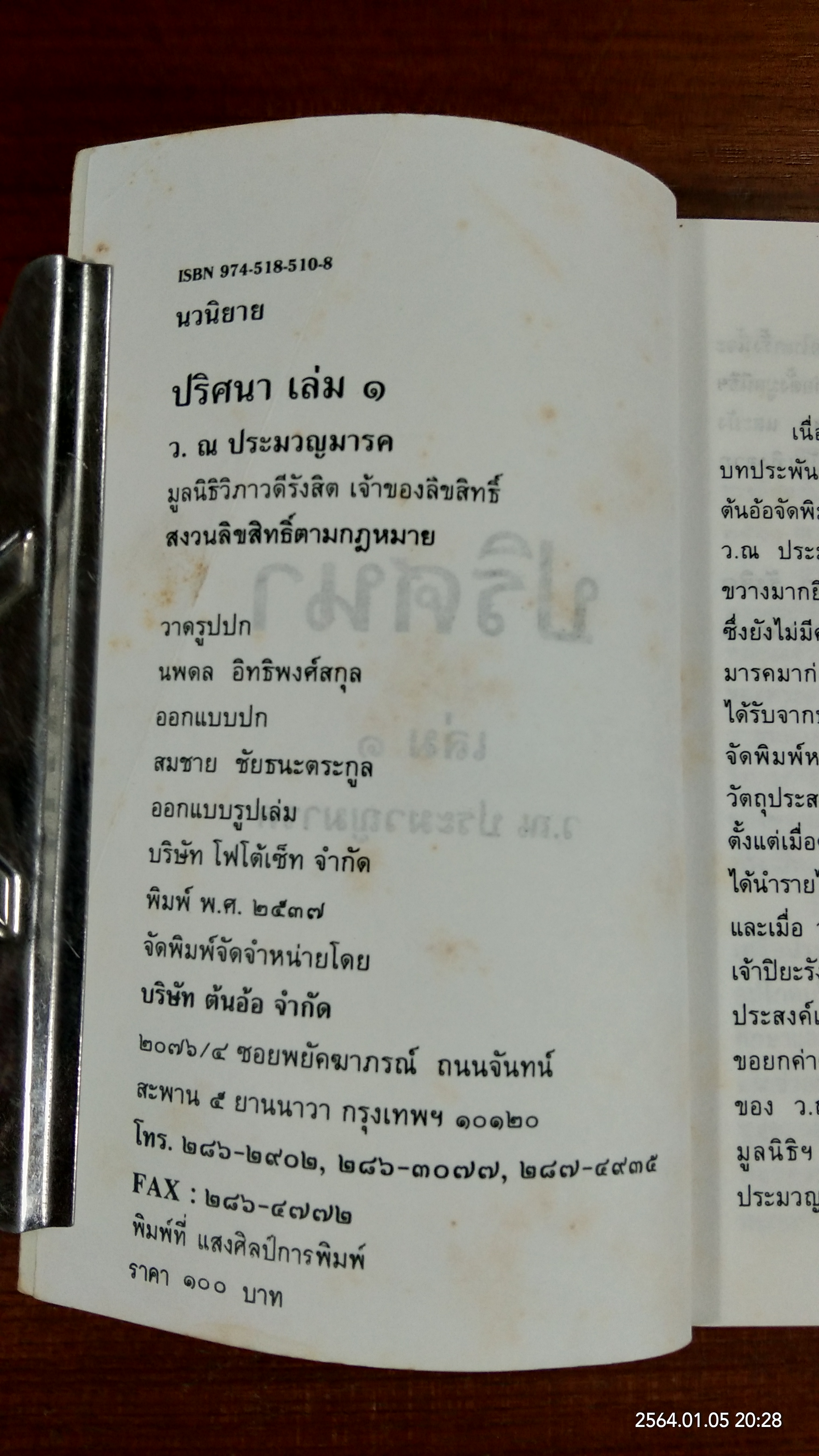 ปริศนา เล่ม1 / ว.ณ ประมวญมรรค