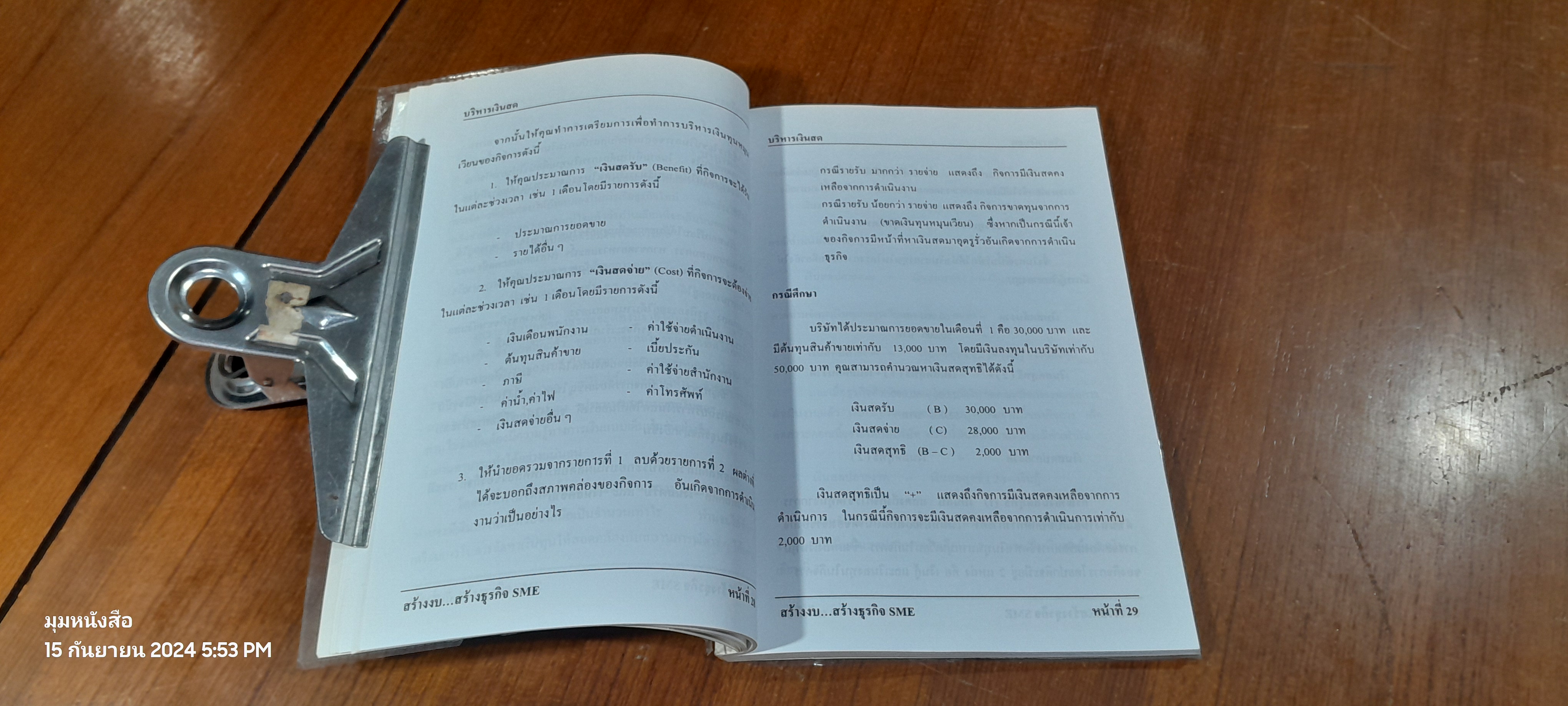 สร้างงบ...สร้างธุรกิจ SME'S / มิตรทอง ชูลิตะวงศ์