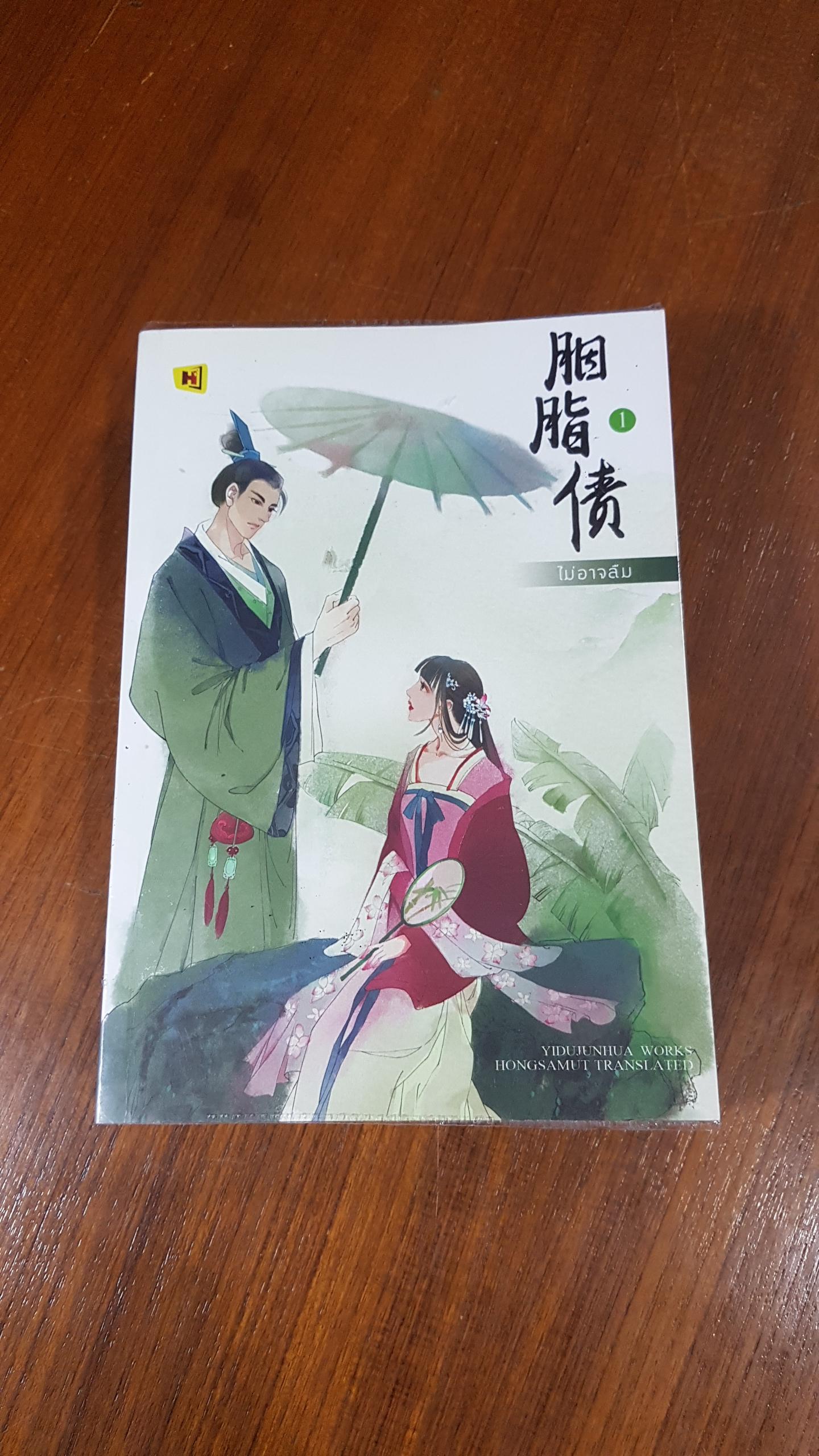 ไม่อาจลืม (2เล่มจบ) / ห้องสมุด แปล