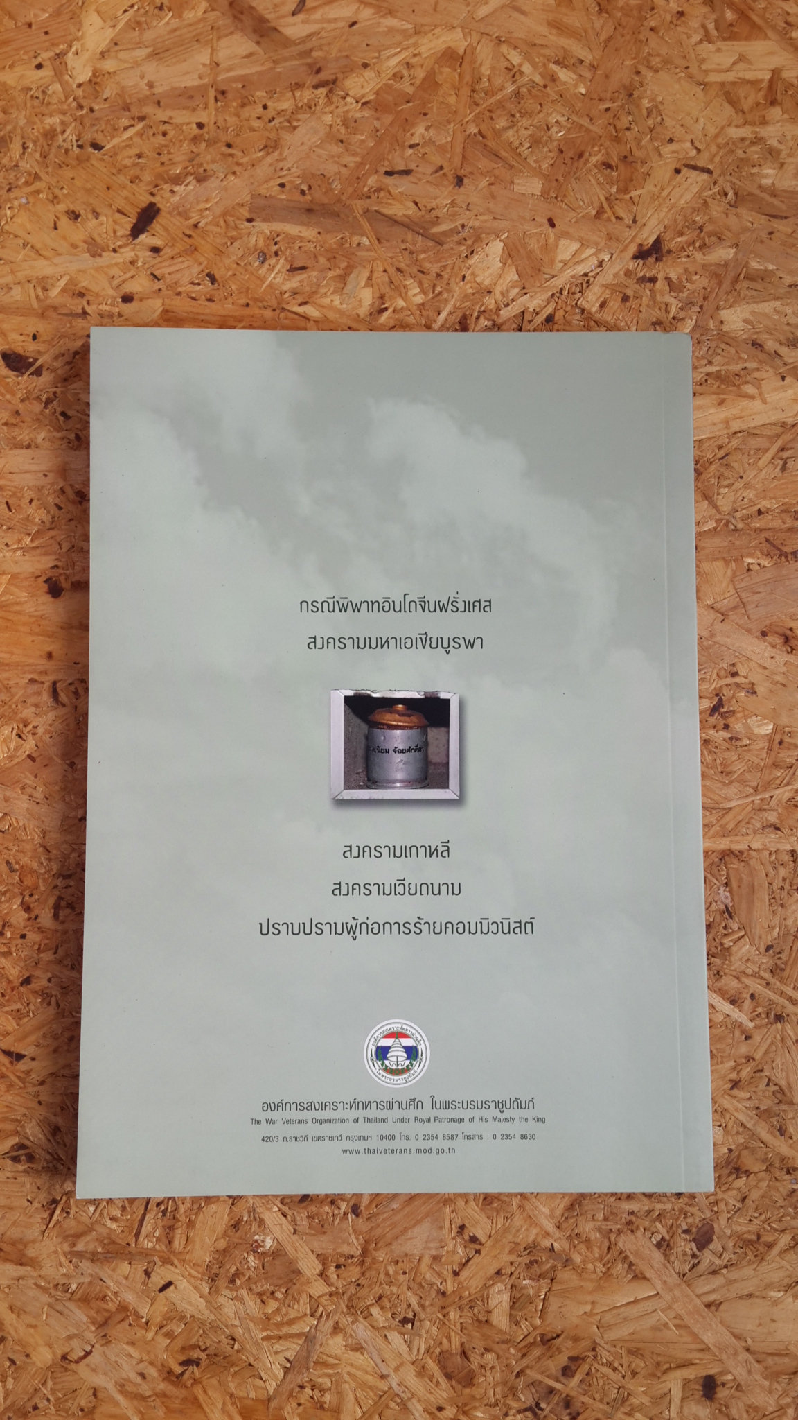 "๗๓ ปี อนุสาวรีย์ชัยสมรภูมิ" : องค์การสงเคราะห์ทหารผ่านศึก