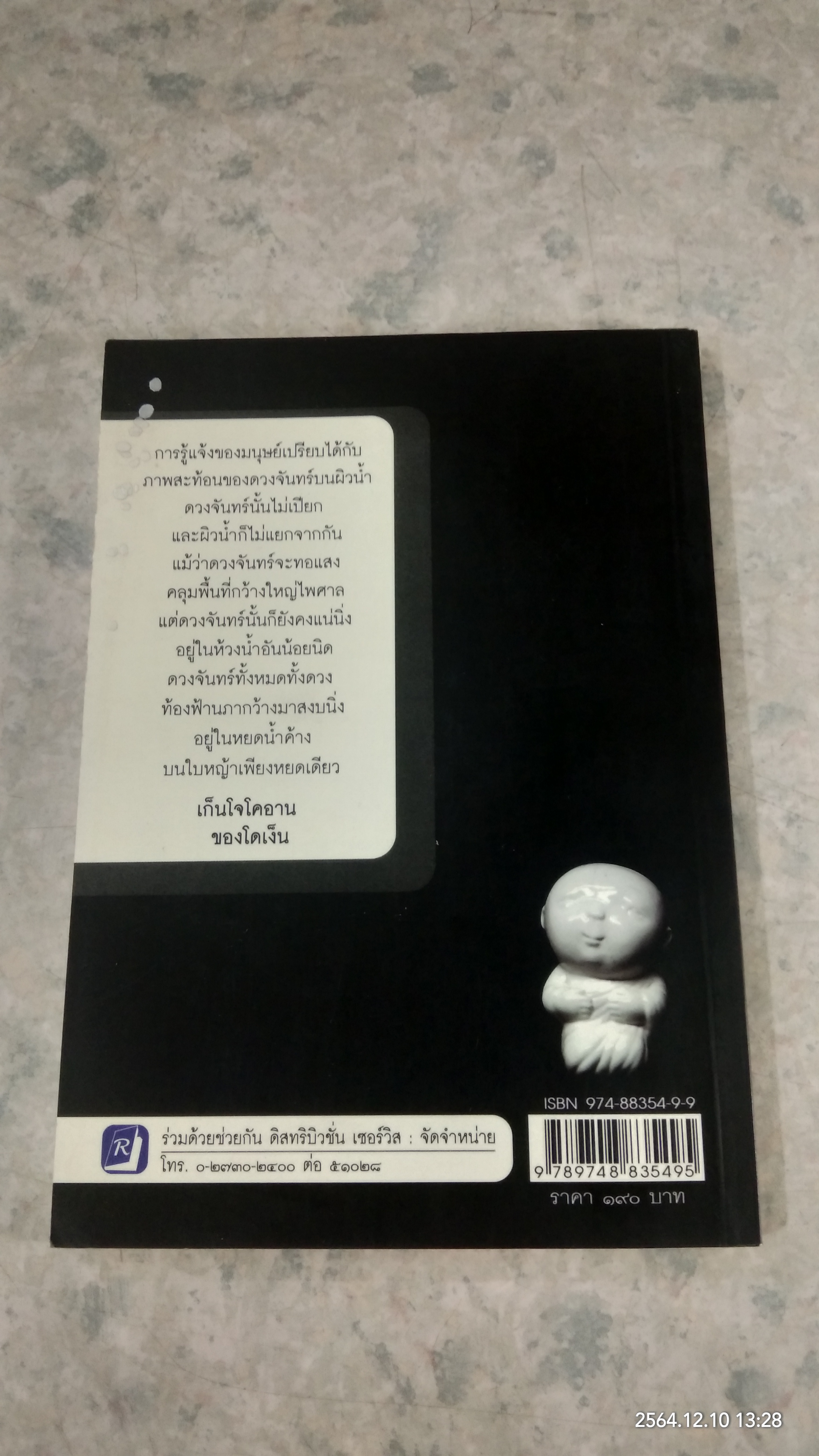 วัชรเซน / ดร.สุวินัย ภรณวลัย