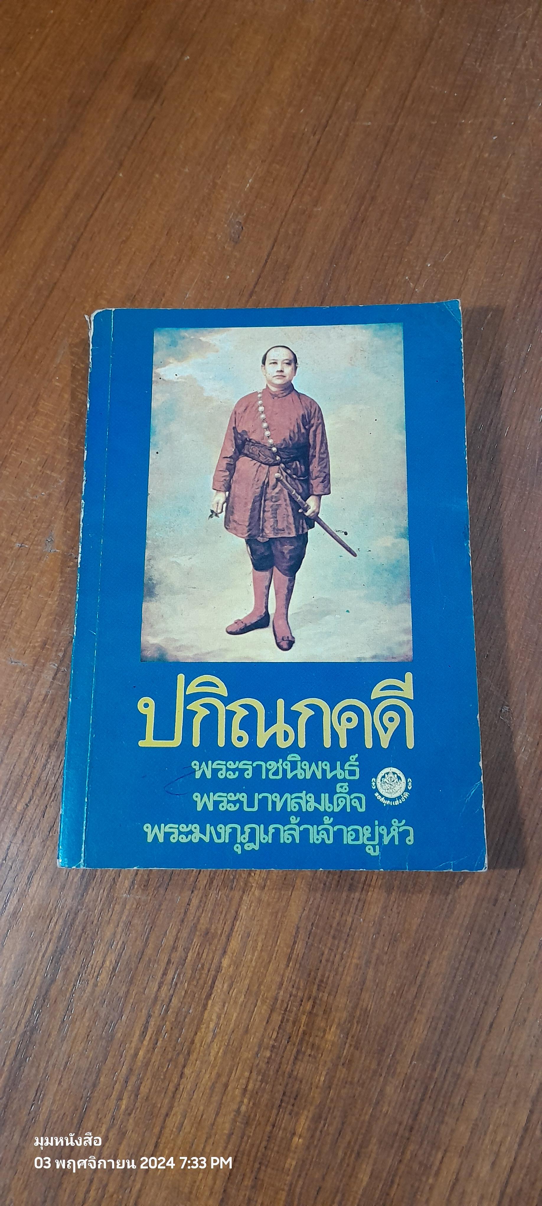 ปกิณกคดี พระราชนิพนธ์ใน พระบามสมเด็จพระมงกุฎเกล้าเจ้าอยู่หัว (มีรอยโดนน้ำ)