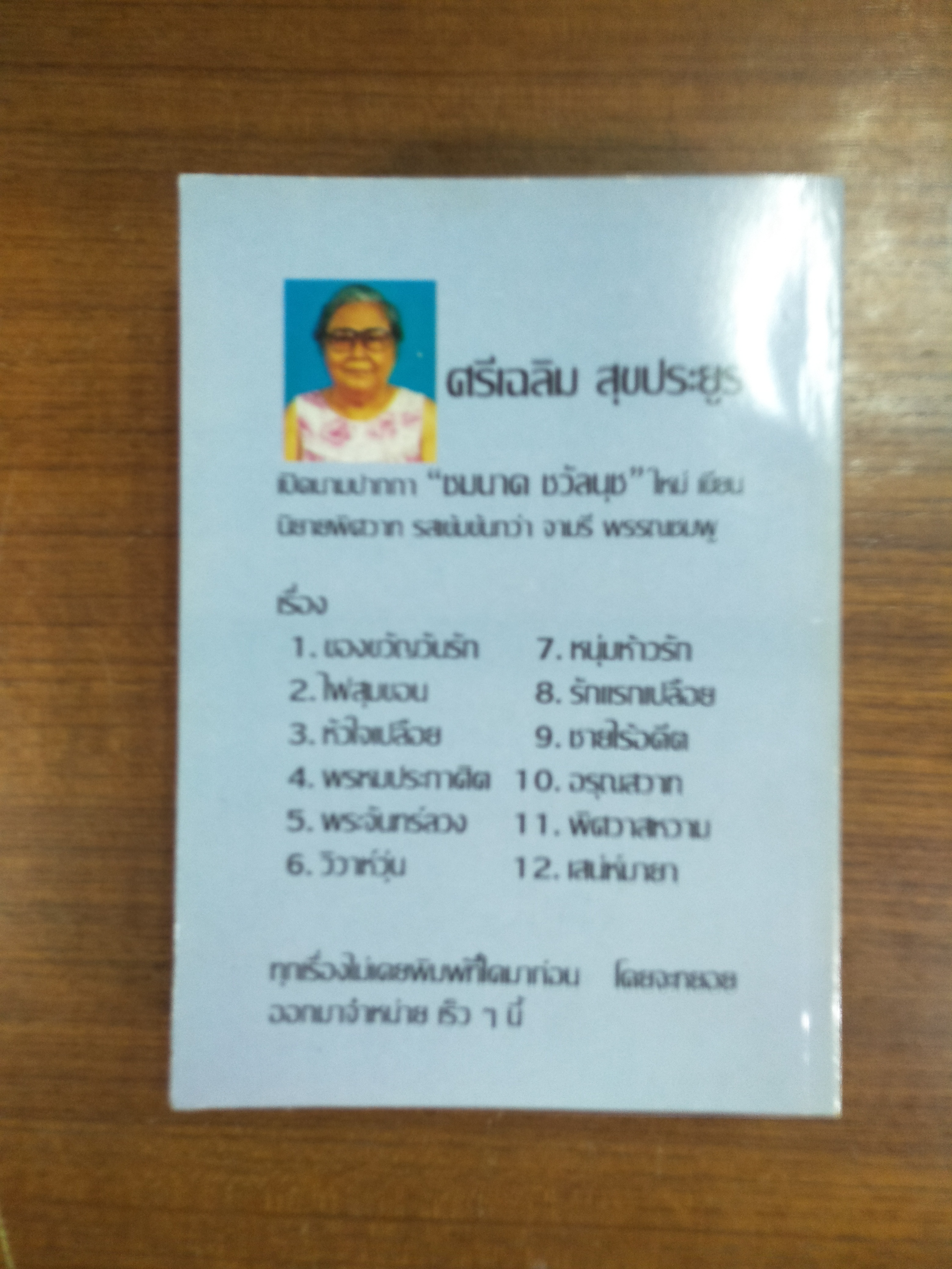 หมอเมืองเถื่อน / จามรี พรรณชมพู