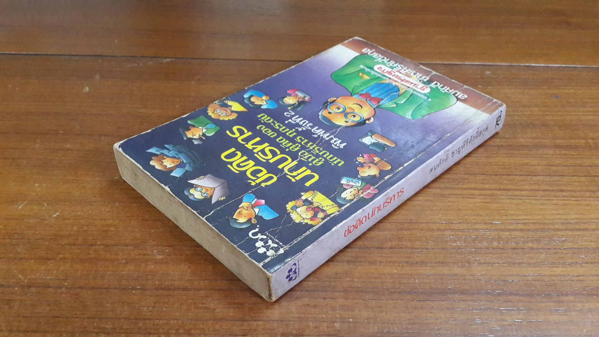 ข้อคิดนักบริหาร / สมศักดิ์ ชาญศิริศักดิ์สกุล