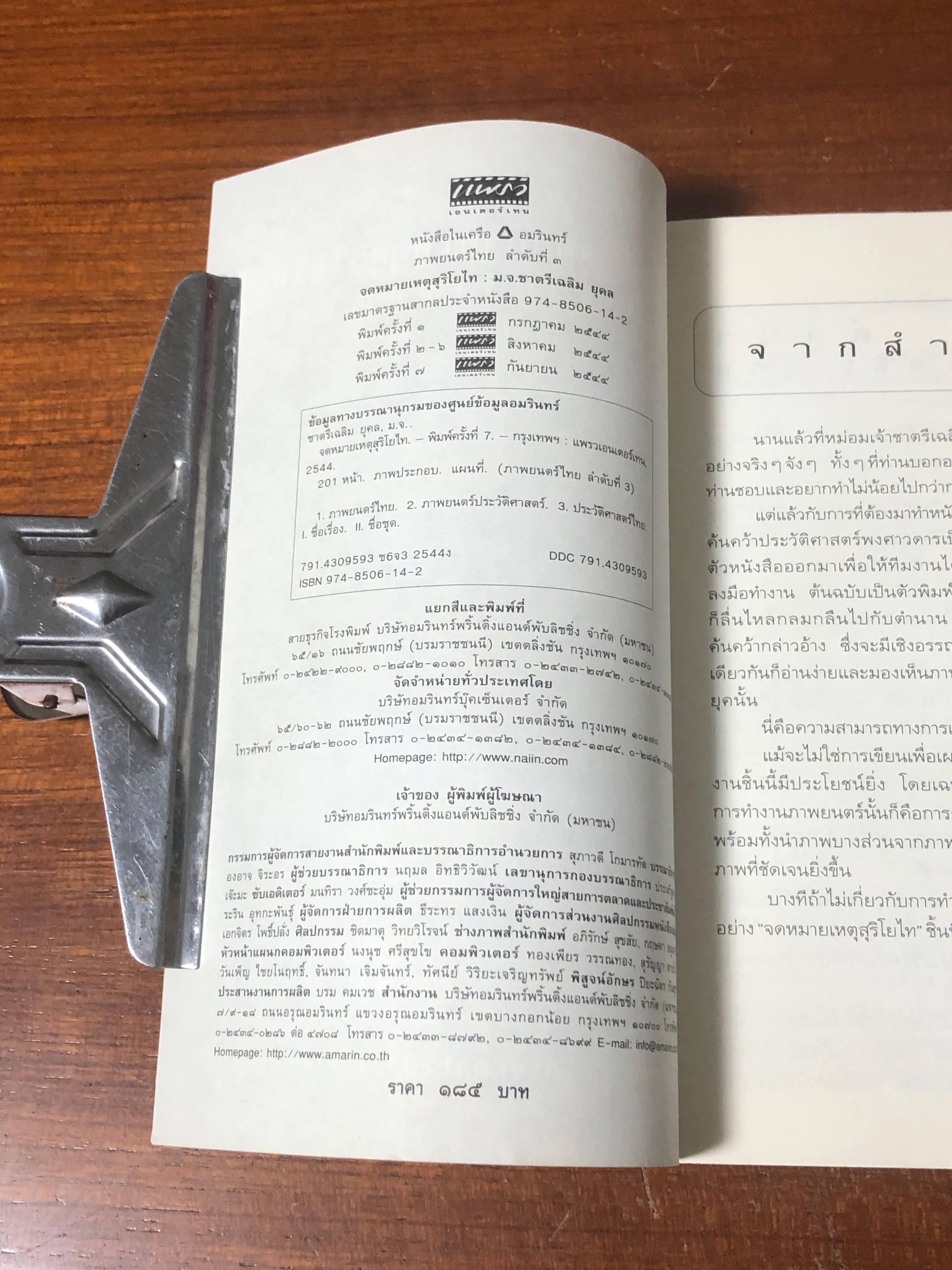 จดหมายเหตุสุริโยไท / ม.จ.ชาตรีเฉลิม ยุคล