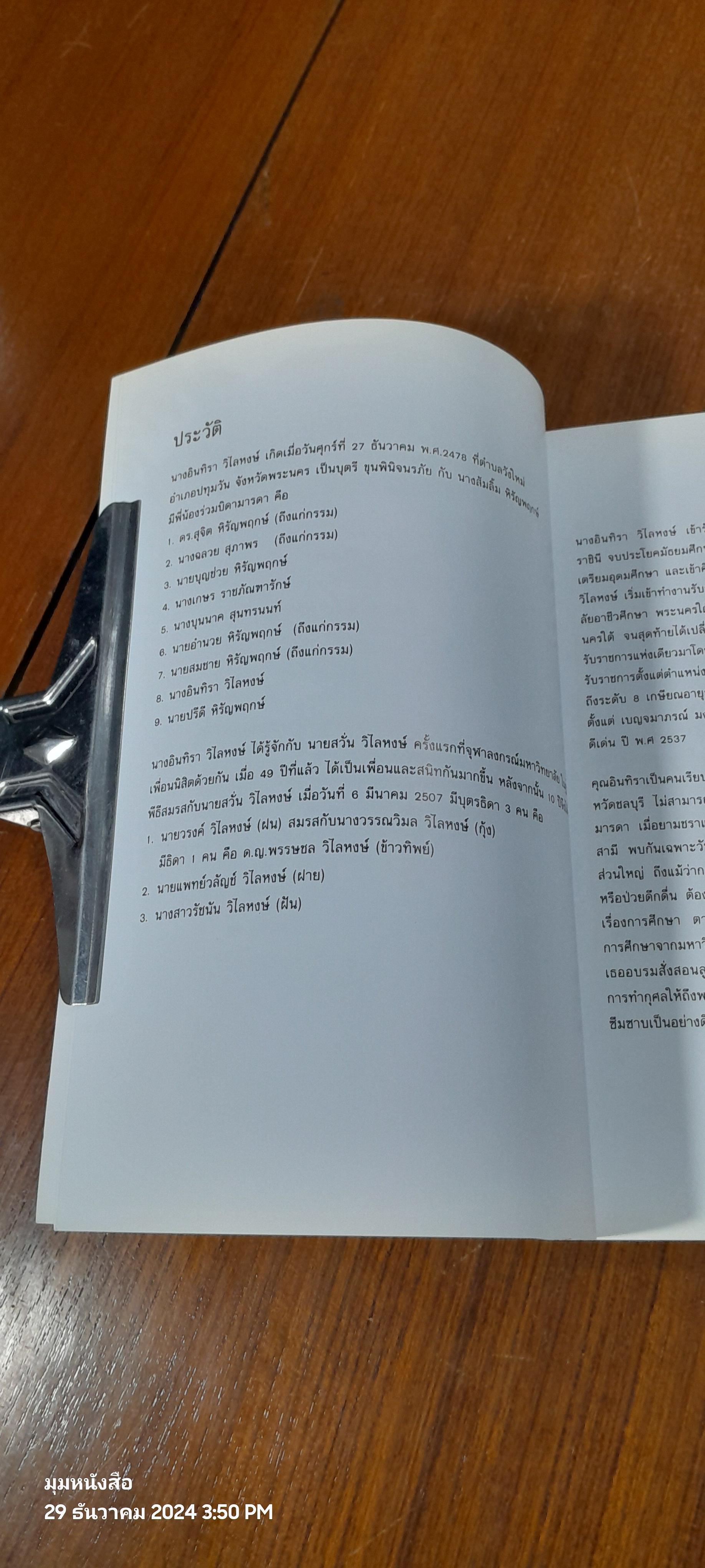 อนุสรณ์งานพระราชทานเพลิงศพ นางอินทิรา วิไลหงษ์