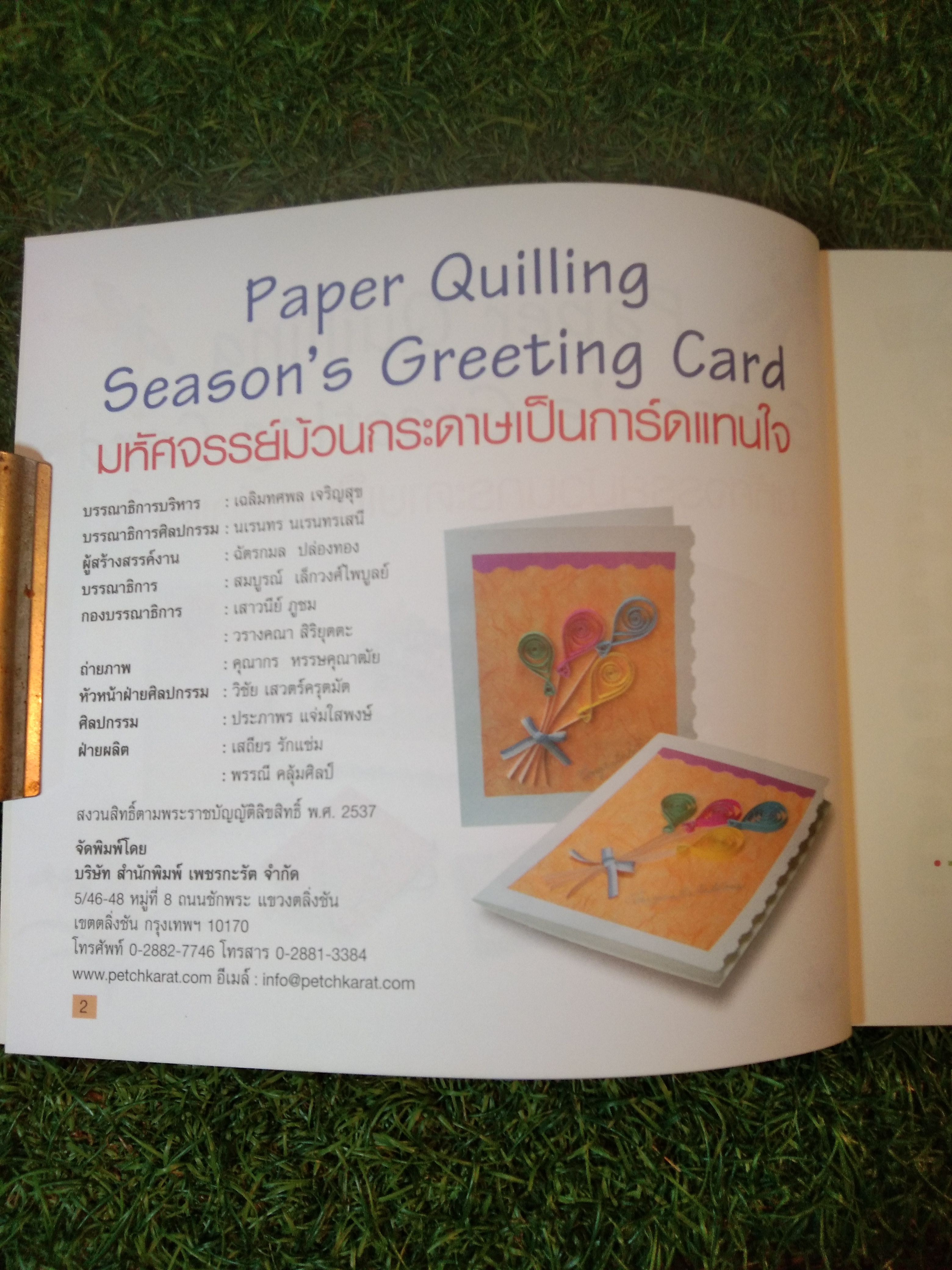 มหัศจรรย์ Paper Quilling ม้วนกระดาษ เป็นการ์ดแทนใจ / ฉัตรกมล ปล่องทอง