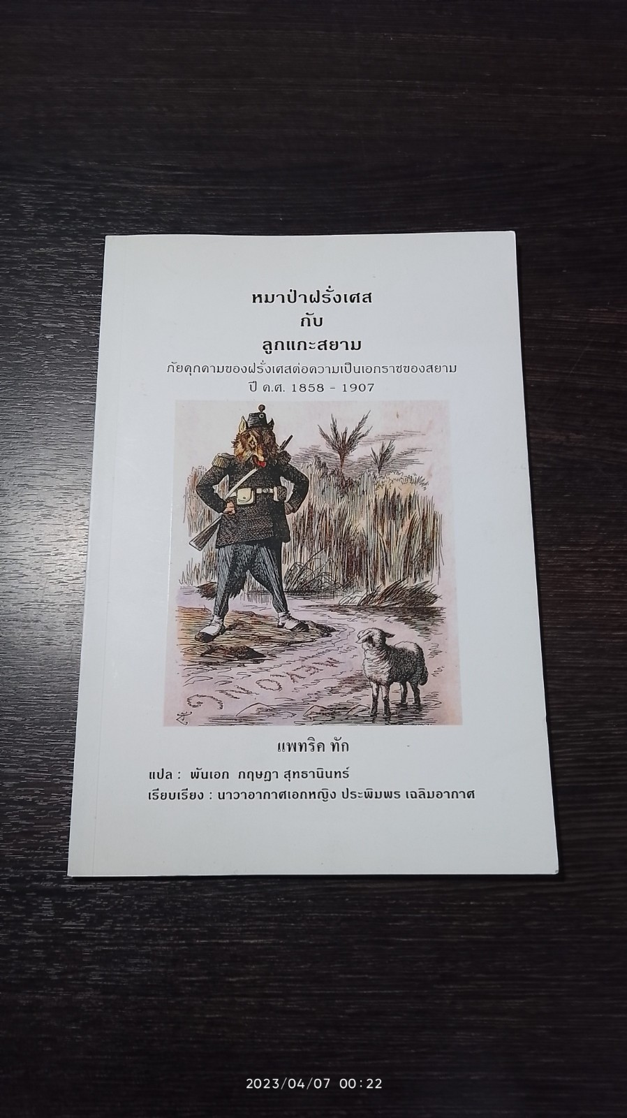 หมาป่าฝรั่งเศส กับ ลูกแกะสยาม (ฉบับย่อ) / แพทริค ทัก