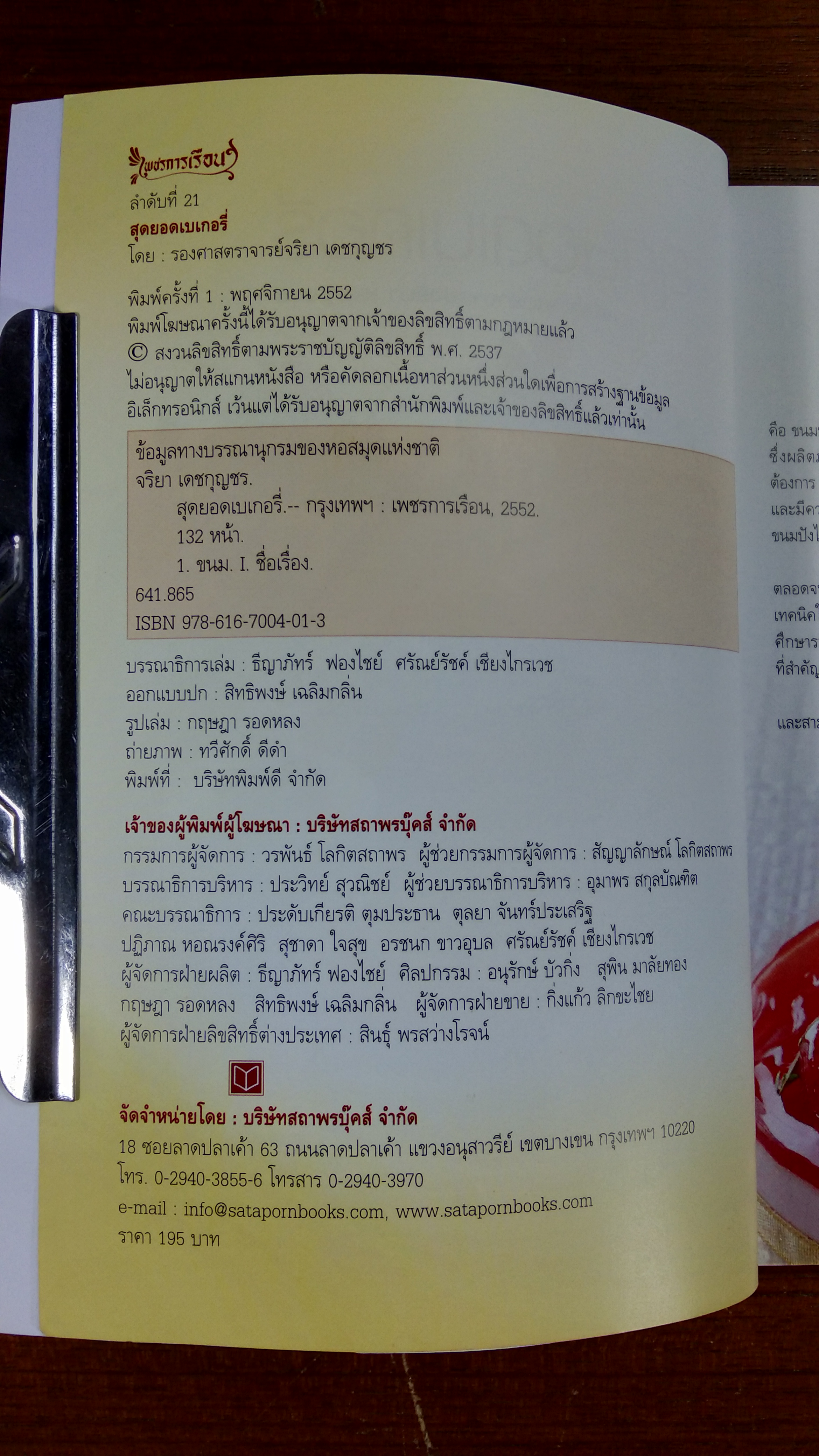 สุดยอดเบเกอรี่ / รองศาสตราจารย์จริยา เดชกุญชร