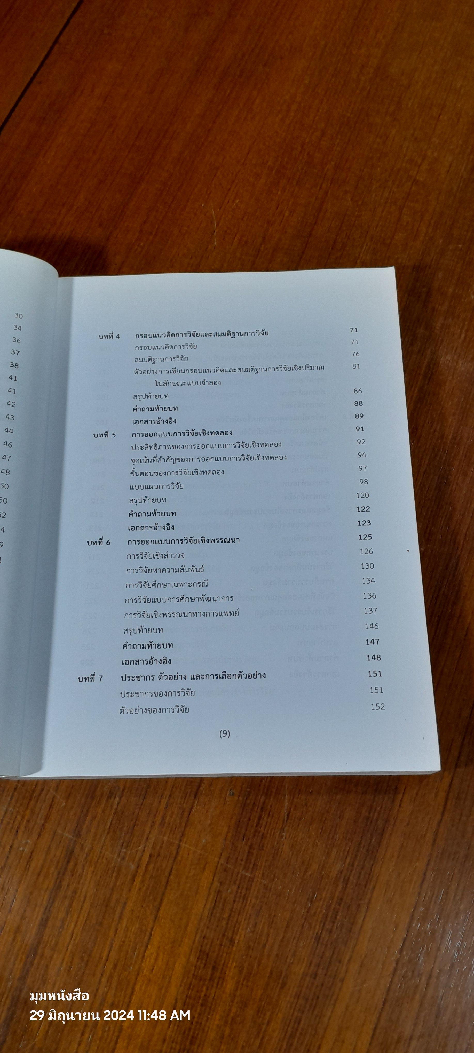 การวิจัยบริการทางสุขภาพ / กุลวดี โรจน์ไพศาลกิจ
