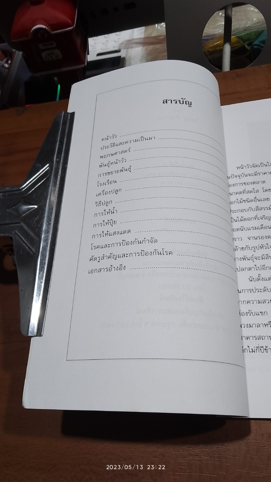 การปลูกหน้าวัว / วิเชษฐ ค้าสุวรรณ