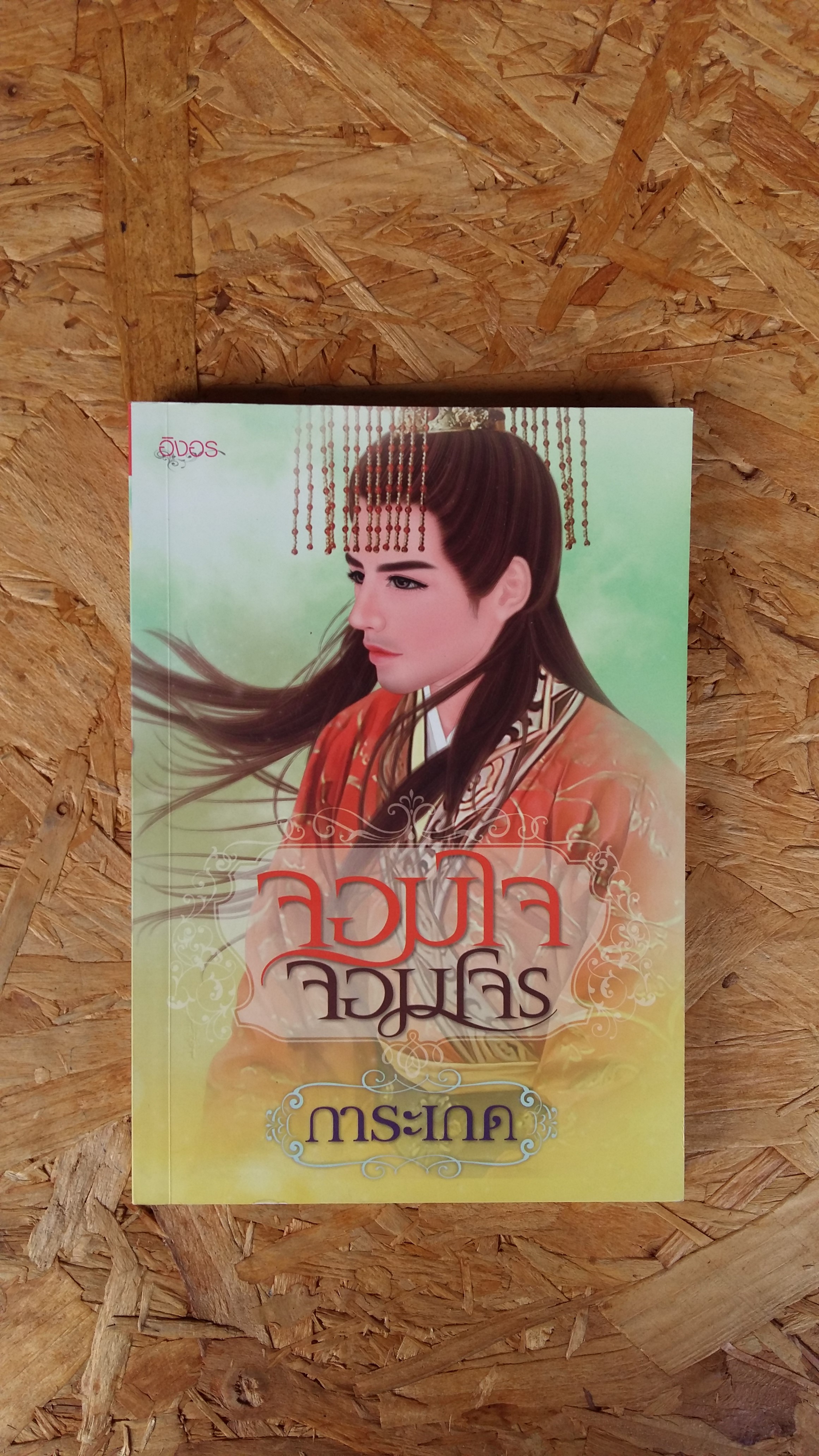 จอมใจจอมโจร / การะเกด