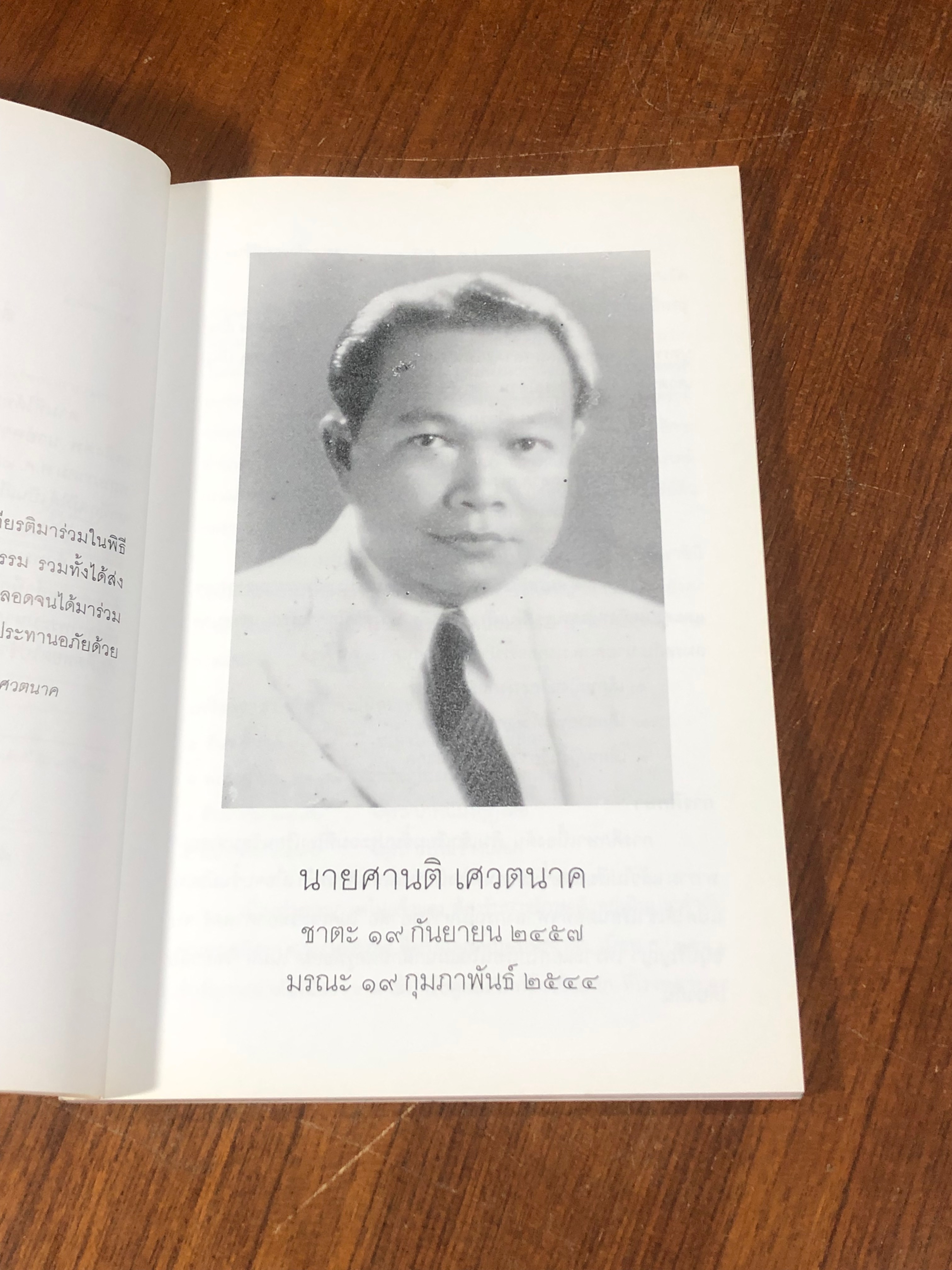 อนุสรณ์ในงานพระราชทานเพลิงศพ นายศานติ เศวตนาค