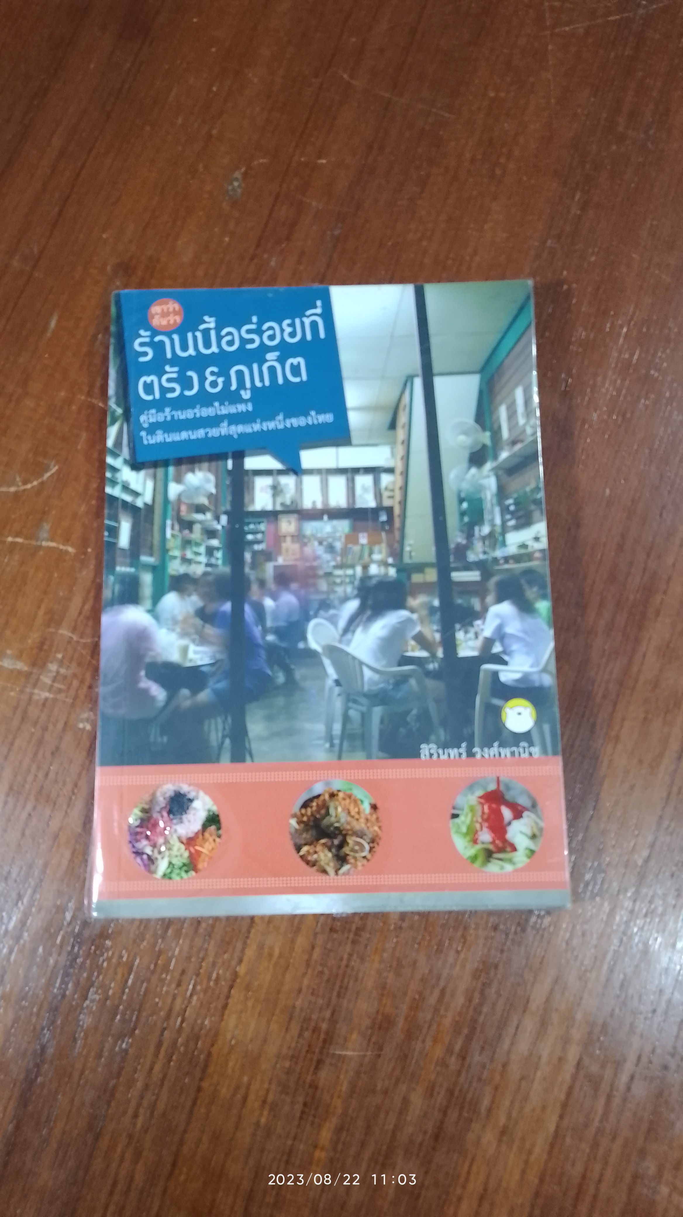 เขาว่ากันว่าร้านนี้อร่อยที่ ตรัง & ภูเก็ต / สิรินทร์ วงศ์พานิช